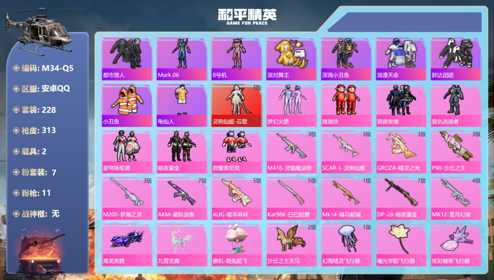 和平精英账号安卓QQ2载具-228套装-313枪皮-云歌 都市 金鞋子 1红装5稀有2载具7粉装11特效枪21热门228