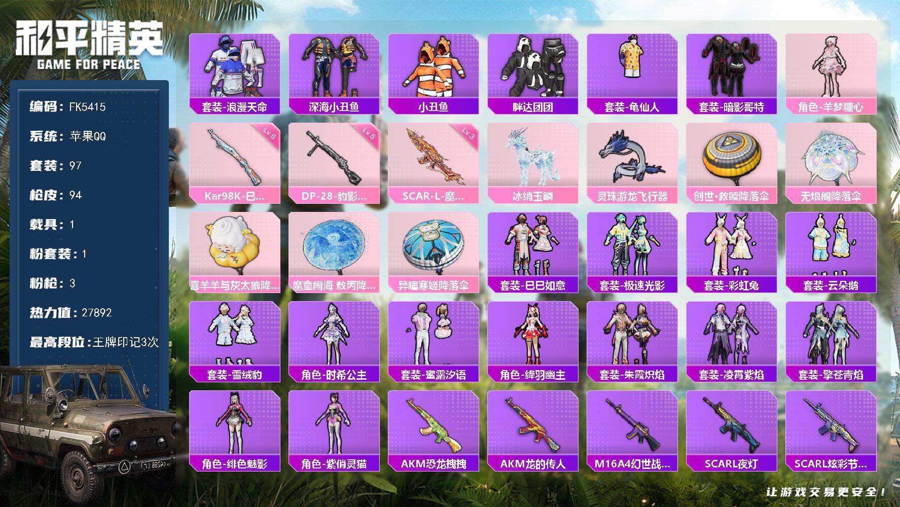 和平精英账号苹果QQ1载具-97套装-94枪皮-H13100苹果Q区-1粉装-3特效枪-27892热力值-3王牌印记-97套装-94枪皮【优质套装】： 羊梦糖心【优质载具皮肤】 冰绡玉鳞【特效枪等级】：Kar98K-巳巳