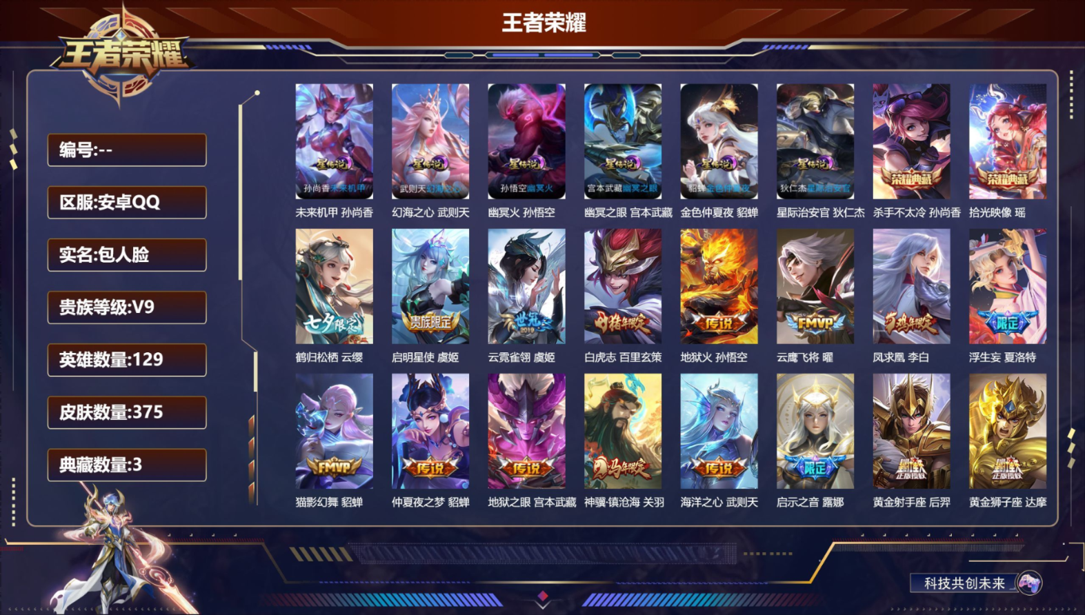 王者荣耀账号安卓QQ129英雄-375皮肤--V9-3典藏26传说 打野32段 6星传说 幻海之心 幽冥火 幽冥之眼 星