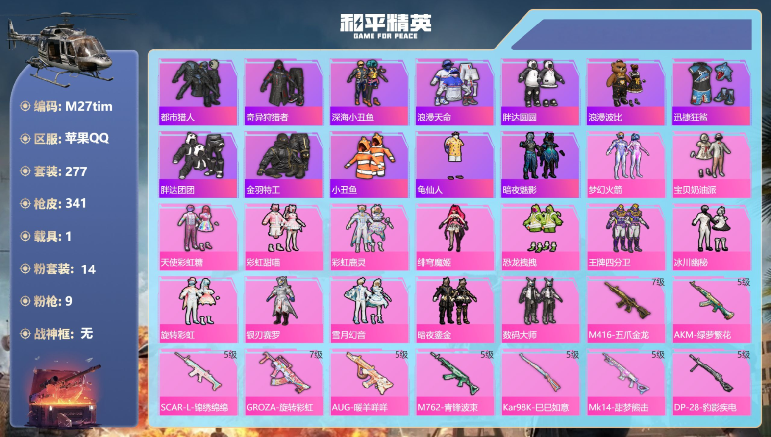 和平精英账号苹果QQ1载具-277套装-341枪皮-连体王者-3稀有1载具14粉装9特效枪26热门277套装341枪皮 