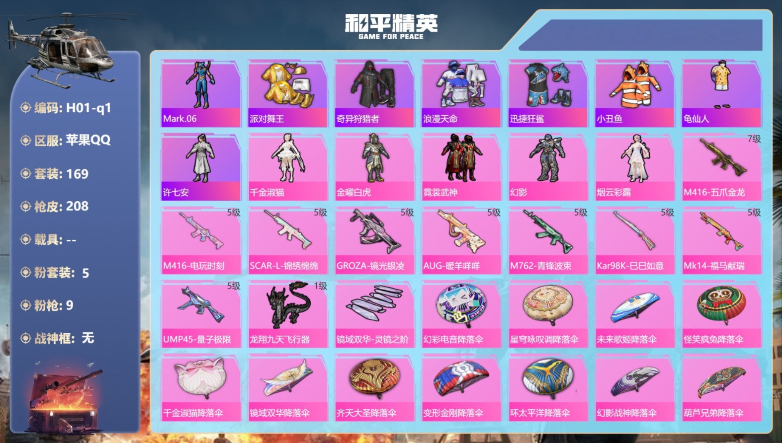 和平精英账号苹果QQ0载具-169套装-208枪皮-4稀有5粉装9特效枪16热门169套装208枪皮 65866热力值 