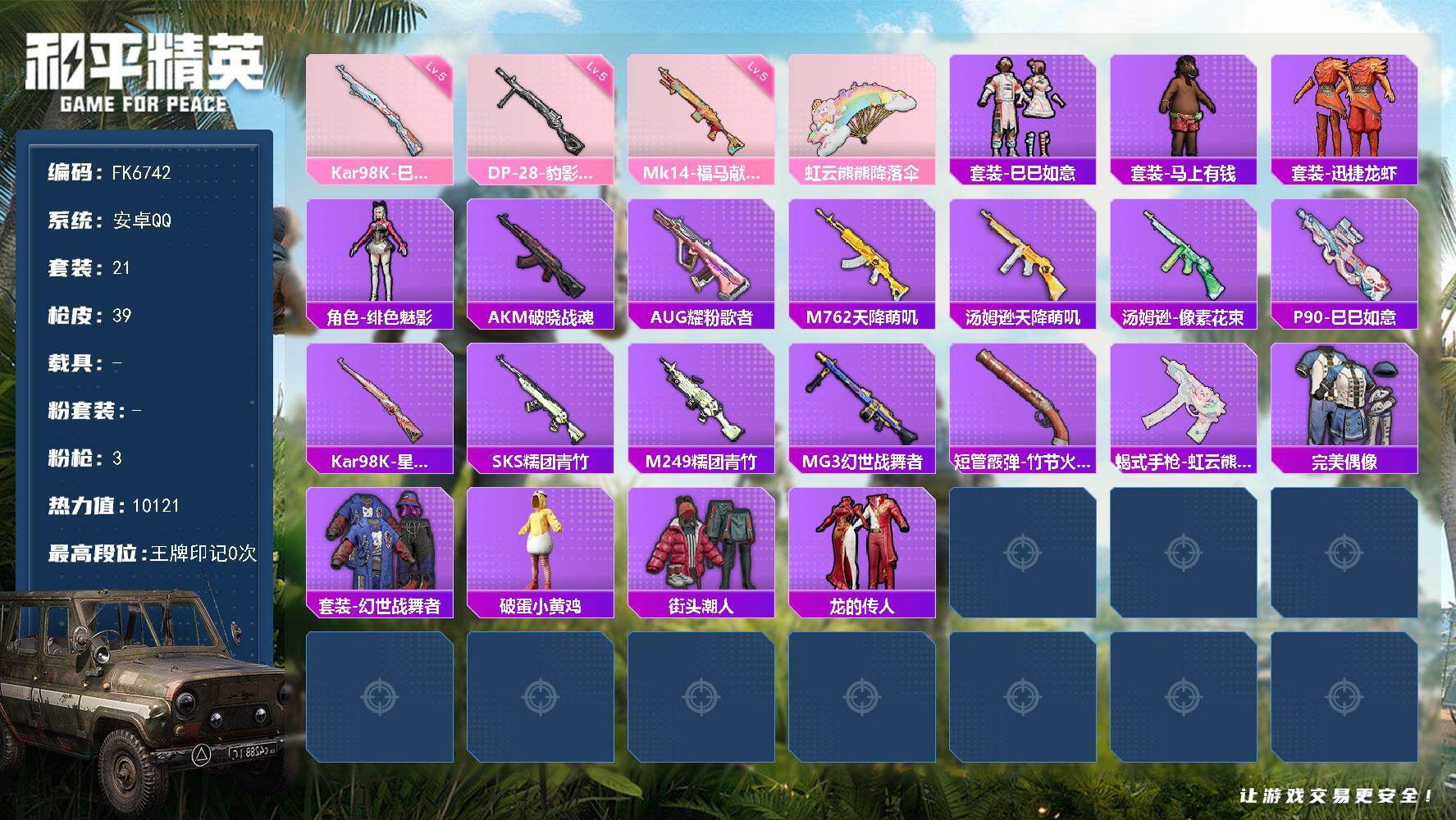 和平精英账号安卓QQ0载具-21套装-39枪皮-H13103安卓Q区-3特效枪-10121热力值-21套装-39枪皮【特效枪等级】：Kar98K-巳巳如意(五级- Kar98K-巳巳如意)【优质武器皮肤】： Kar98K