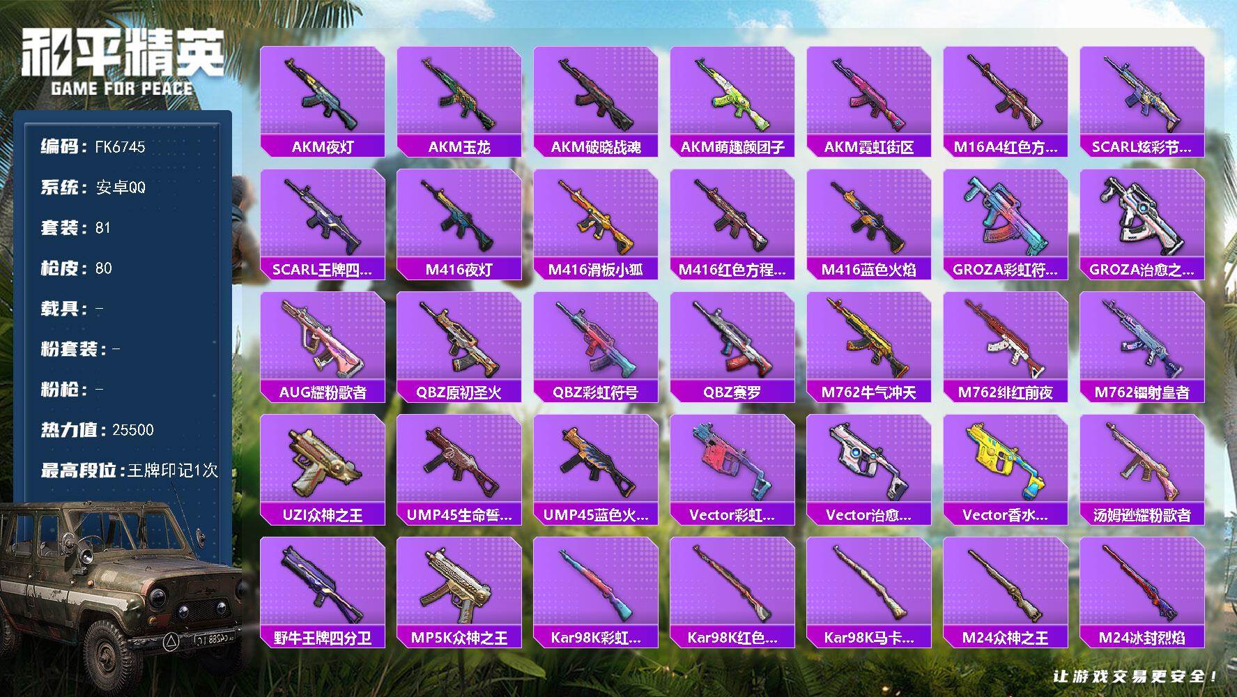 和平精英账号安卓QQ0载具-81套装-80枪皮-H13106安卓Q区-25500热力值-1王牌印记-81套装-80枪皮【稀有武器皮肤】： M416-红色方程式 M416-蓝色火焰 M416-夜灯 M416-滑板小狐 AK