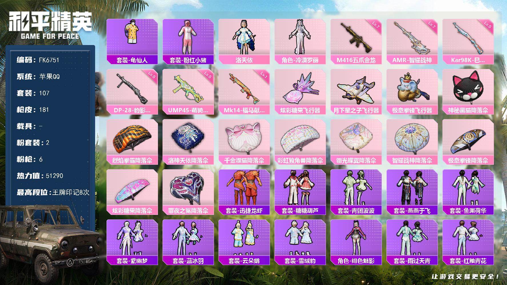和平精英账号苹果QQ0载具-107套装-181枪皮-H13112苹果Q区-2粉装-6特效枪-51290热力值-8王牌印记-107套装-181枪皮【优质套装】： 洛天依 冷漠罗丽【特效枪等级】：Kar98K-巳巳如意(五级