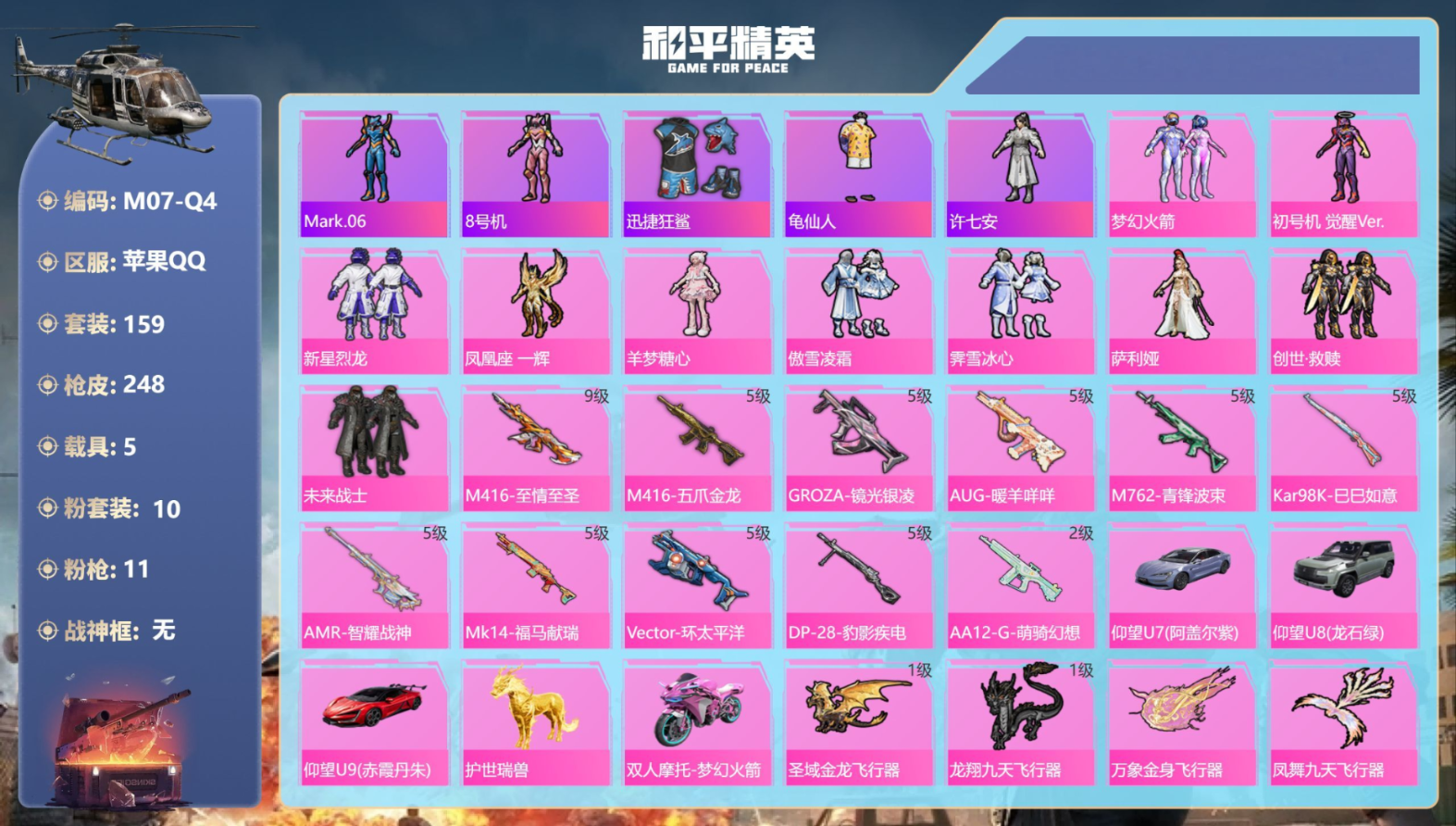 和平精英账号苹果QQ5载具-159套装-248枪皮-觉醒螳螂 满级至情至圣 5载具10粉装11特效枪11热门159套装2