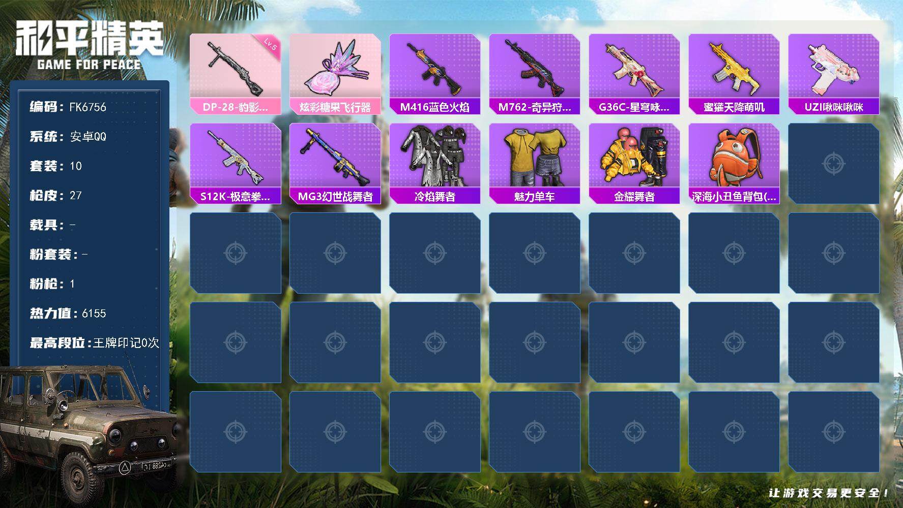 和平精英账号安卓QQ0载具-10套装-27枪皮-H13117安卓Q区-1特效枪-6155热力值-10套装-27枪皮【稀有武器皮肤】： GROZA-海盐豹豹 蜜獾-乌木金纹 M416-蓝色火焰 M762-奇异狩猎者 蜜獾-