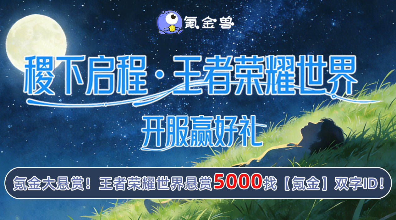 王者荣耀世界福利活动！