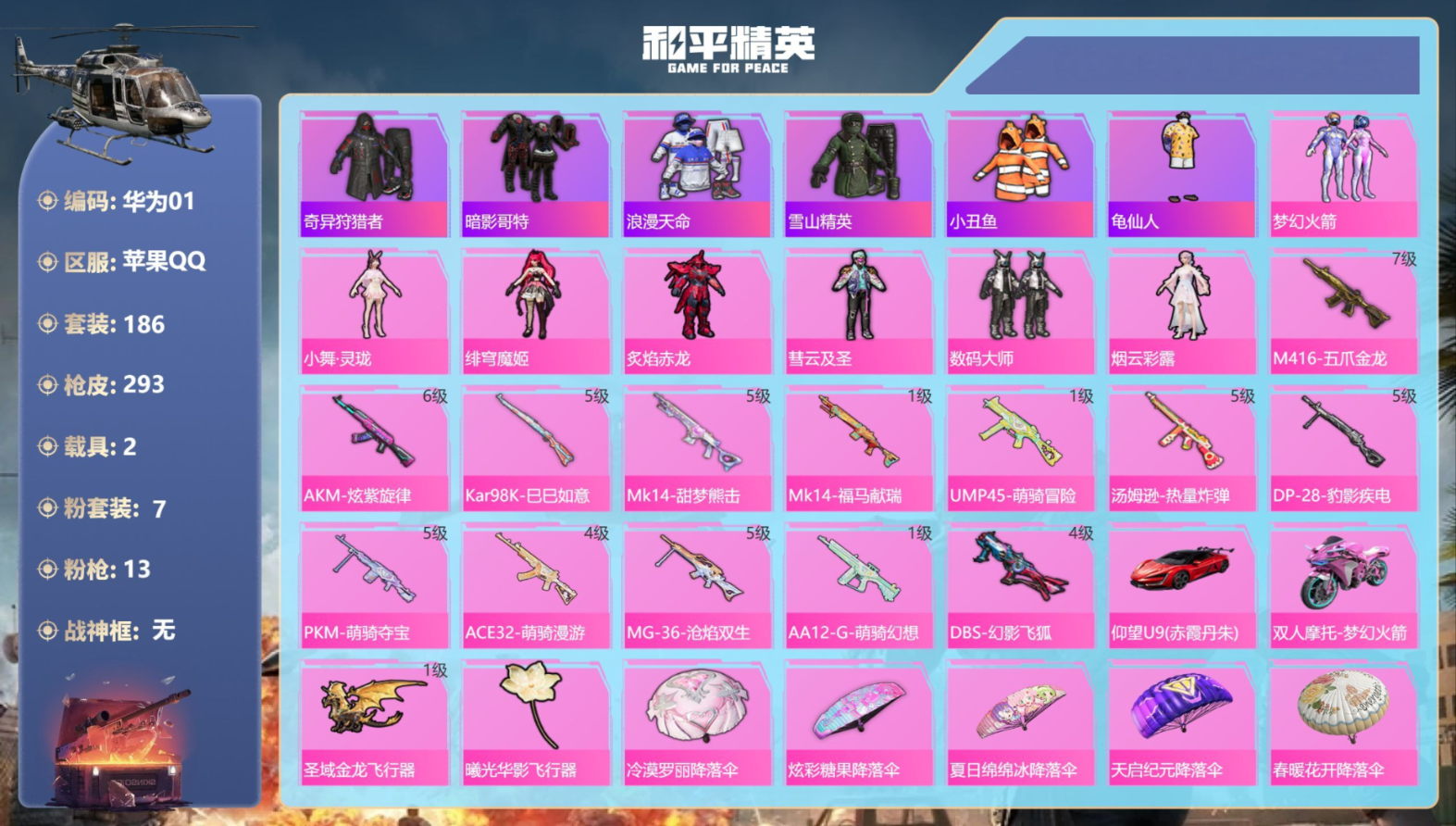 和平精英账号苹果QQ2载具-186套装-293枪皮-3稀有2载具7粉装13特效枪16热门186套装293枪皮 90067