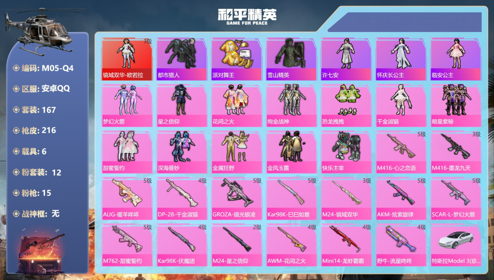 和平精英账号安卓QQ[18427098]6载具-167套装-216枪皮-欧若拉3级 都市 金鞋子 m4墨龙 -1红装3稀