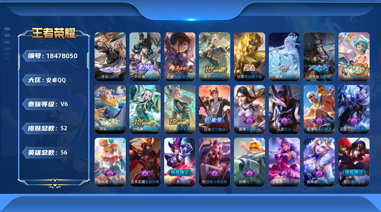 王者荣耀账号安卓QQ安卓Q【可二次】V6-1王者印记 52皮肤2无双4传说 【全皮英雄】 影全皮 【无双】 离恨烟 问心