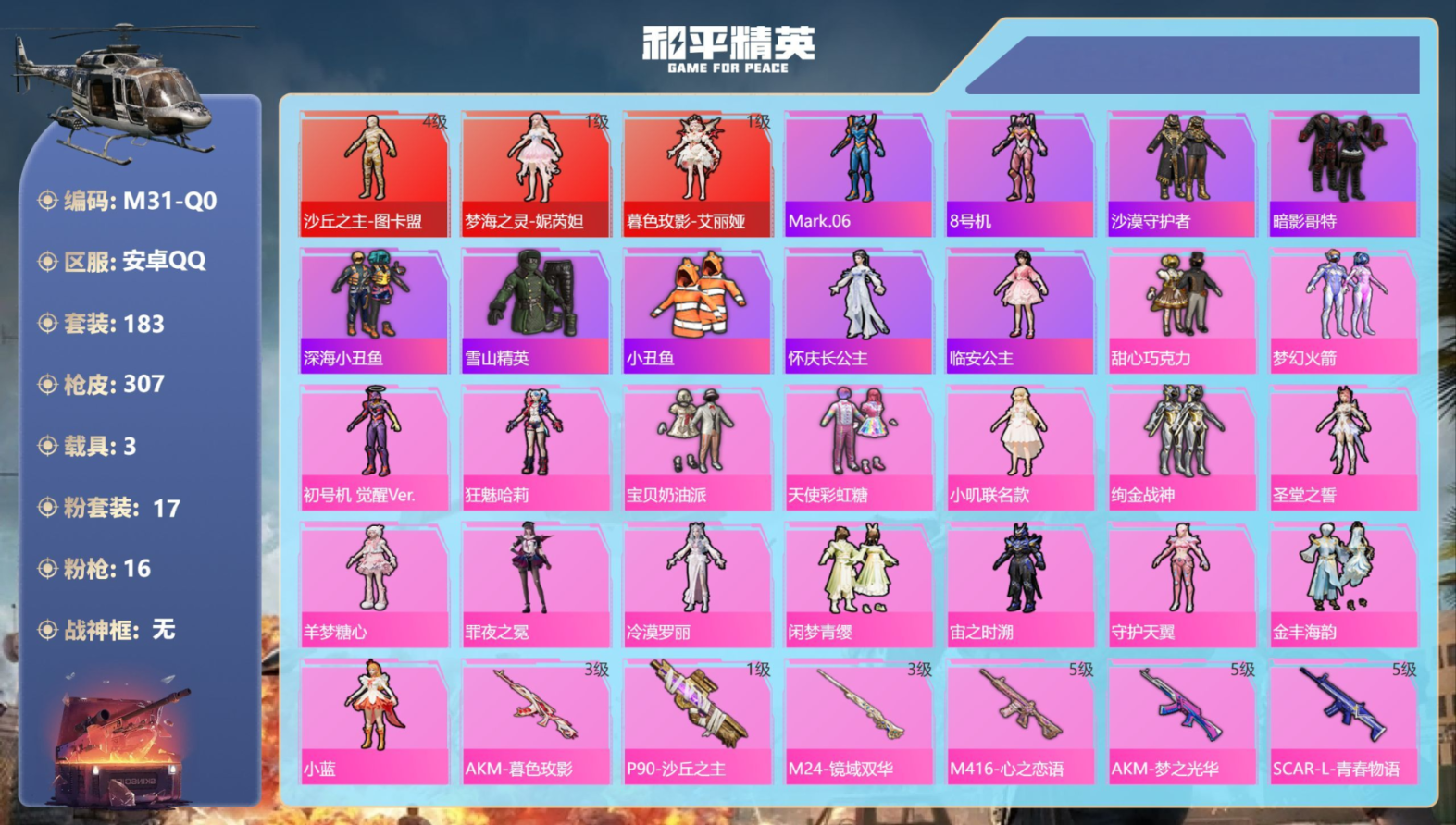 和平精英账号安卓QQ3载具-183套装-307枪皮--3红装1稀有3载具17粉装16特效枪17热门183套装307枪皮 