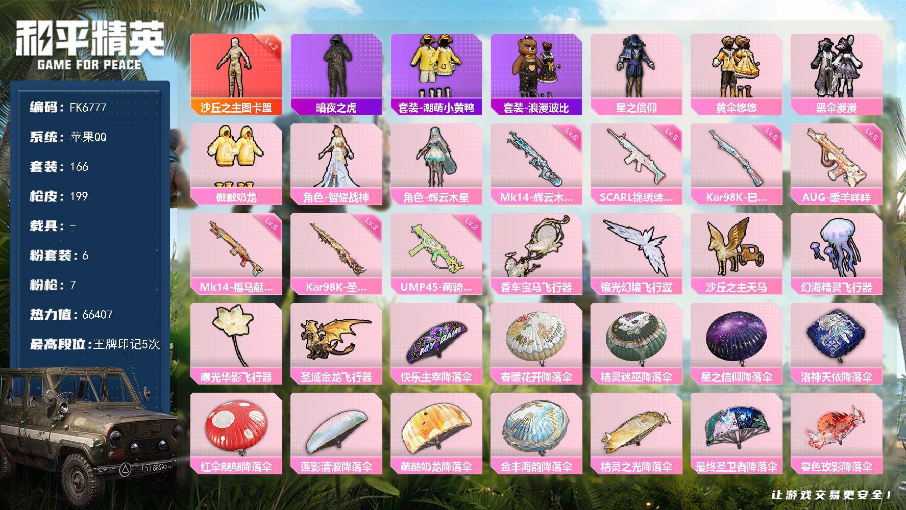 和平精英账号苹果QQ0载具-166套装-199枪皮-H13138苹果Q区-6粉装-7特效枪-66407热力值-5王牌印记-166套装-199枪皮【优质套装】： 辉云木星 智耀战神 傲傲奶龙 黄伞悠悠 黑伞漫漫 星之信仰【