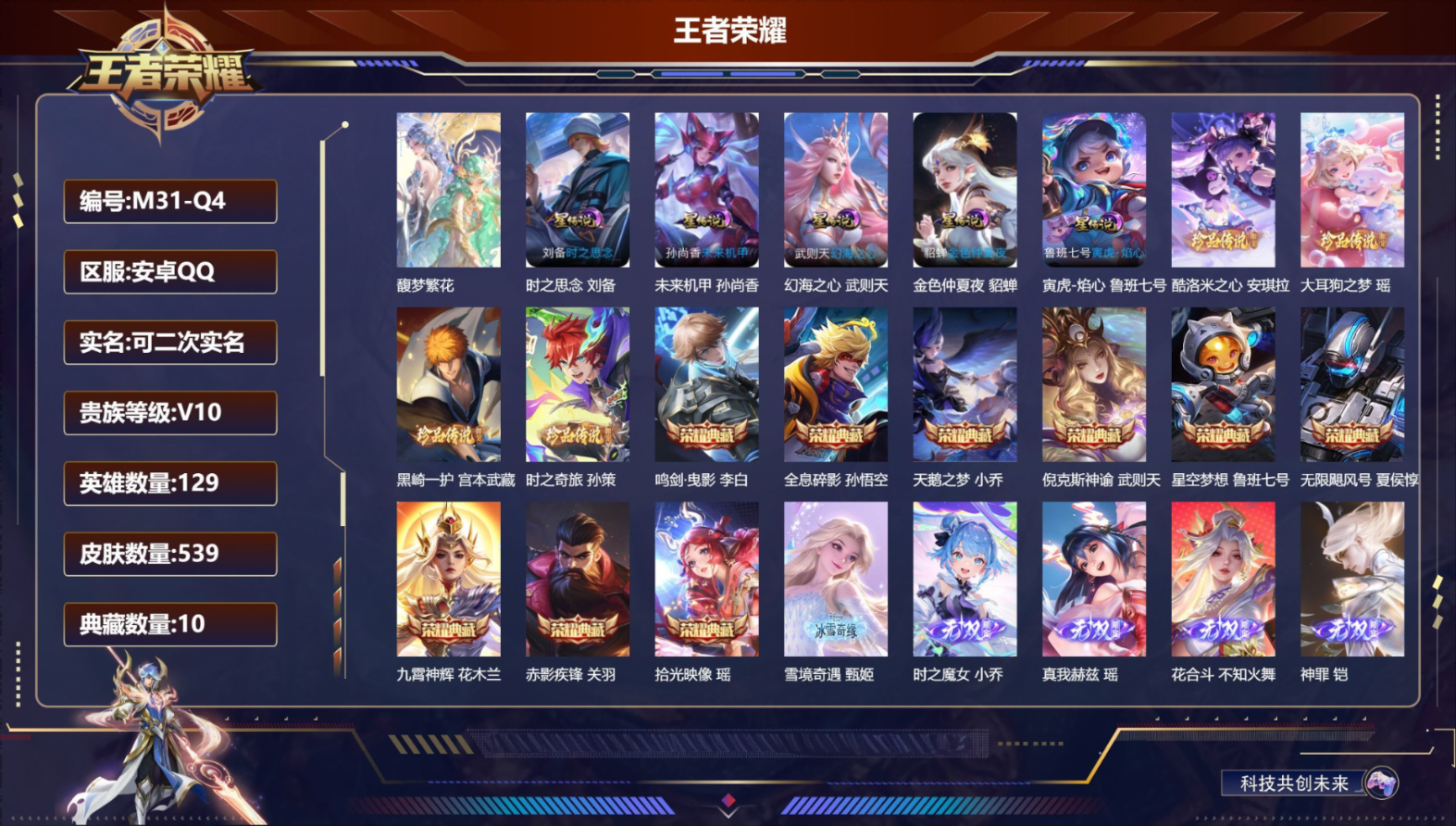 王者荣耀账号安卓QQ[18539029]129英雄-539皮肤-精品女号 全皮瑶 全皮西施-V10-10典藏1珍品无双6