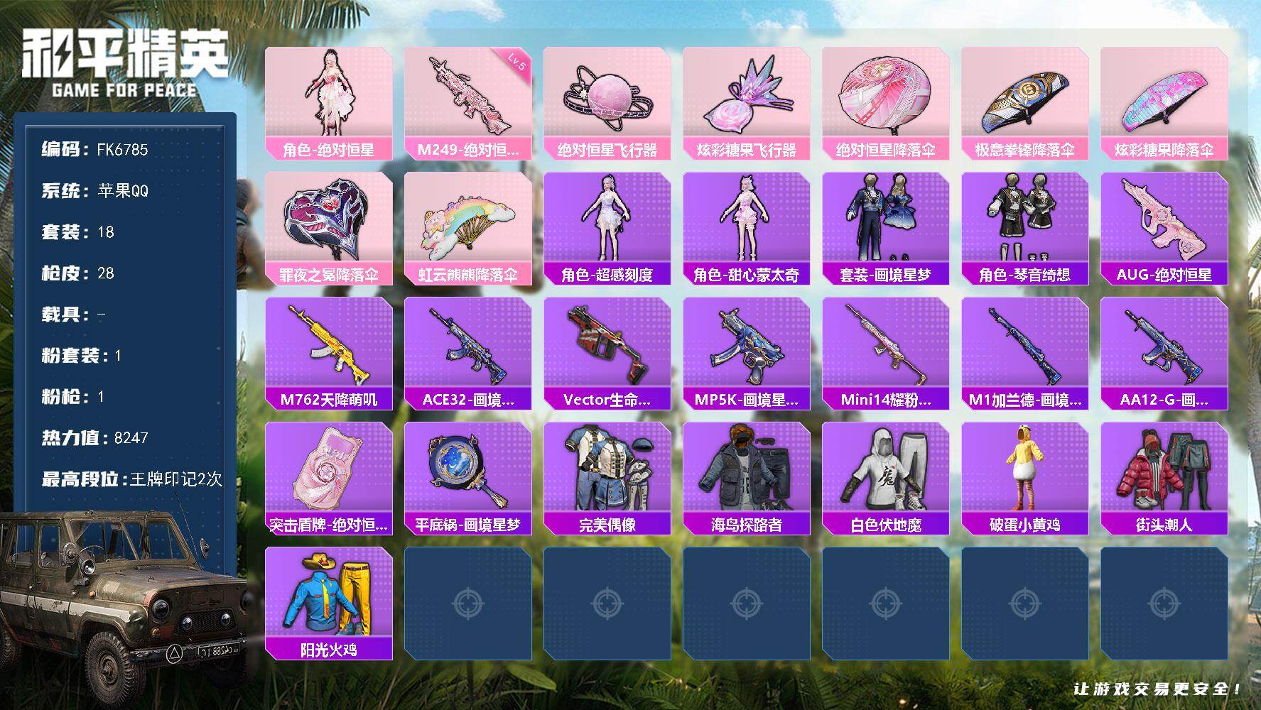 和平精英账号苹果QQ0载具-18套装-28枪皮-H13146苹果Q区-1粉装-1特效枪-8247热力值-2王牌印记-18套装-28枪皮【优质套装】： 绝对恒星【稀有武器皮肤】： M762-天降萌叽 Mini14-耀粉歌者