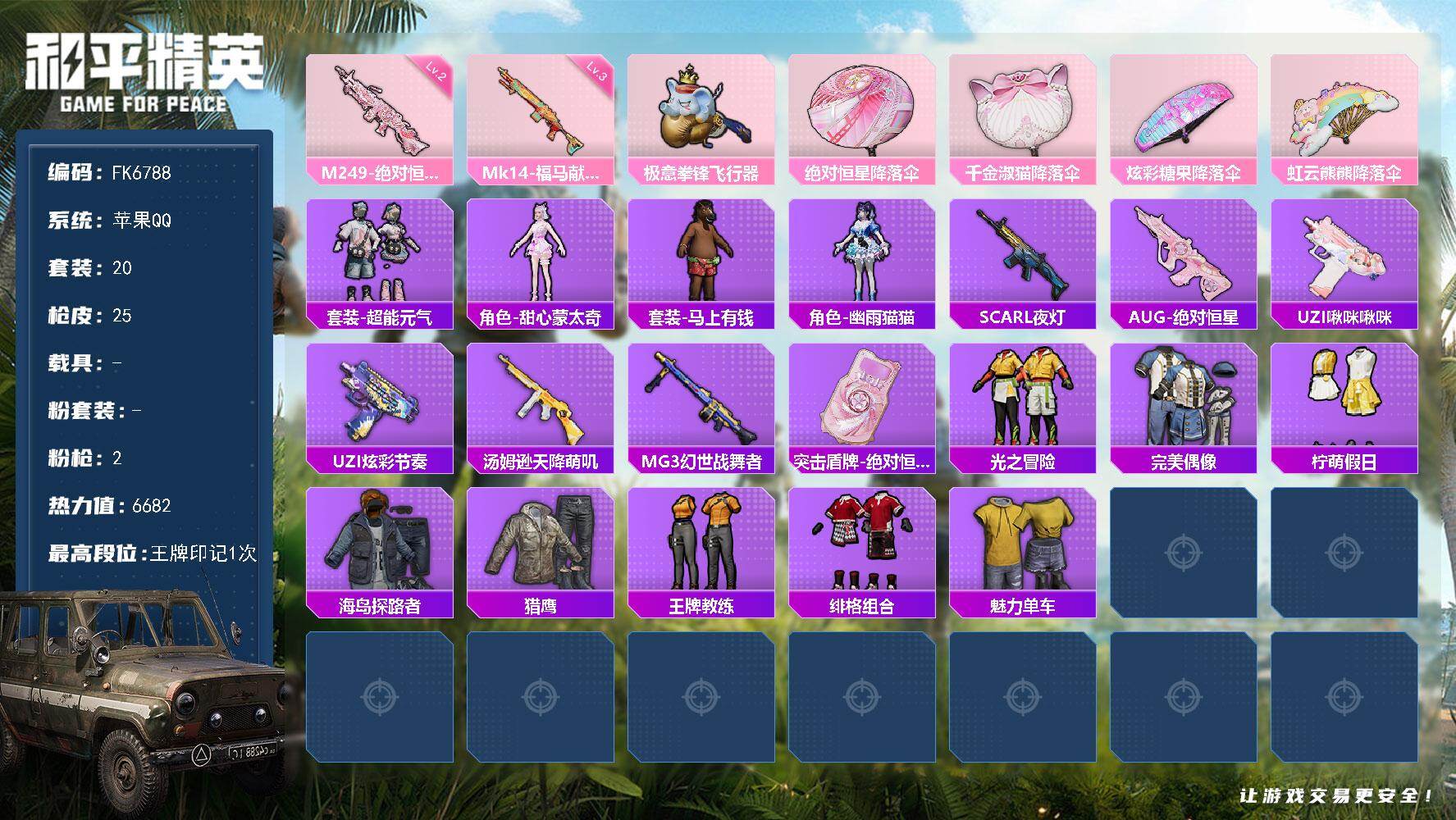 和平精英账号苹果QQ0载具-20套装-25枪皮-H13149苹果Q区-2特效枪-6682热力值-1王牌印记-20套装-25枪皮【稀有武器皮肤】： SCAR-L-夜灯 UZI-炫彩节奏 UZI-啾咪啾咪 汤姆逊-天降萌叽 