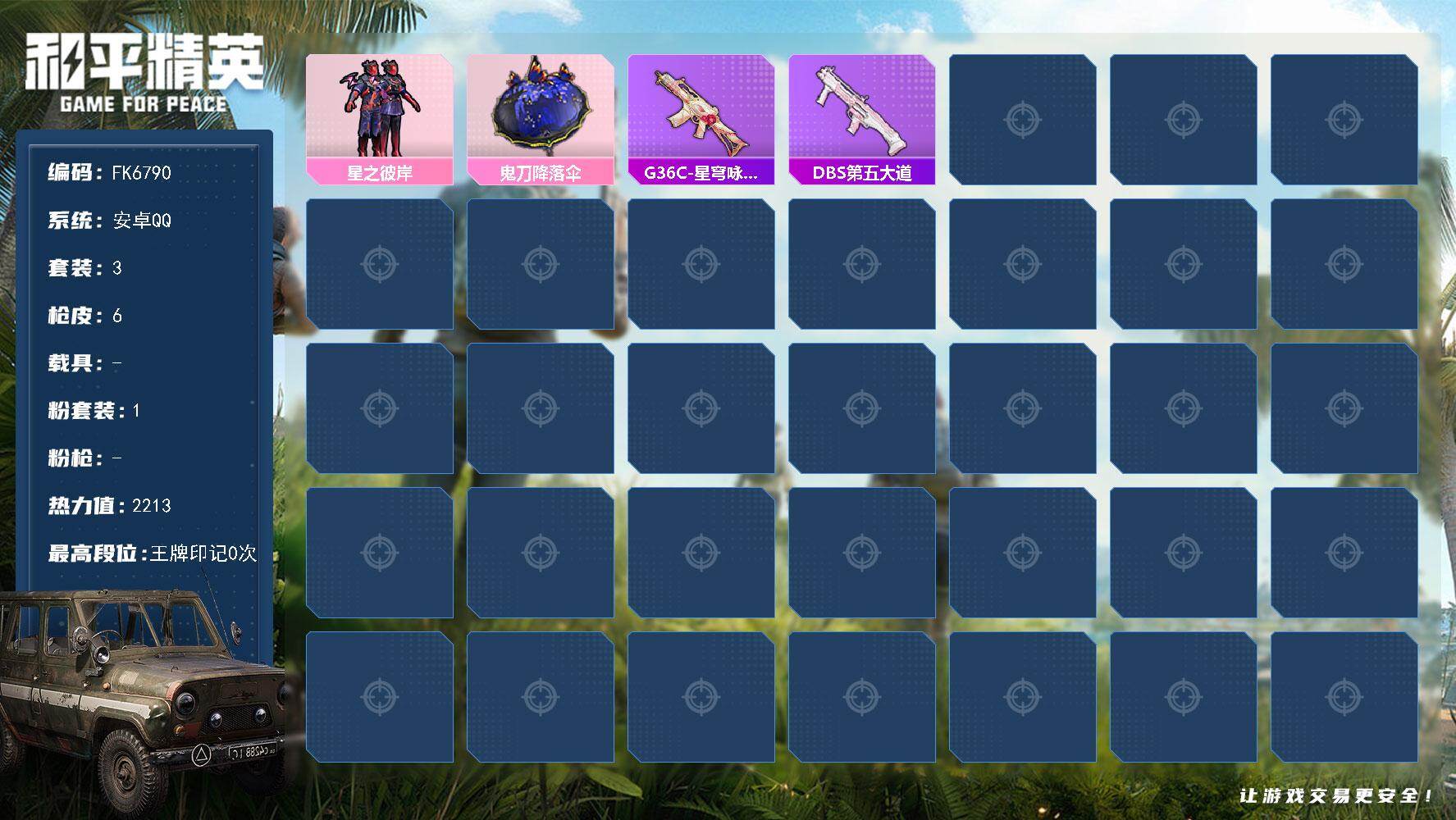 和平精英账号安卓QQ0载具-3套装-6枪皮-H13151安卓Q区-1粉装-2213热力值-3套装-6枪皮【优质套装】： 星之彼岸【稀有武器皮肤】： DBS-第五大道 SPAS-12-乌木金纹 VSS-香桃花海 Mini1
