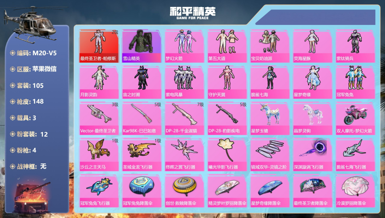 和平精英账号苹果微信3载具-105套装-148枪皮-V社交永久限制不影响游戏-1红装3载具12粉装4特效枪7热门105套