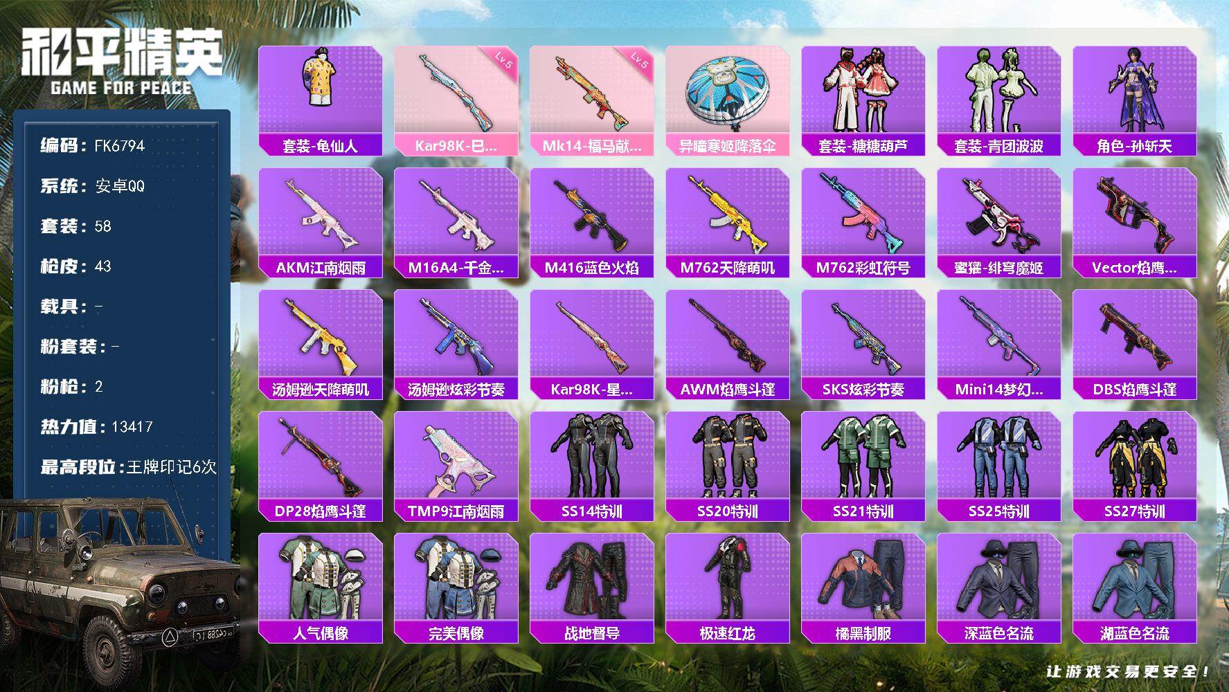 和平精英账号安卓QQ0载具-58套装-43枪皮-H13155安卓Q区-2特效枪-14977热力值-6王牌印记-58套装-43枪皮【特效枪等级】：Kar98K-巳巳如意(五级- Kar98K-巳巳如意)【优质武器皮肤】： 