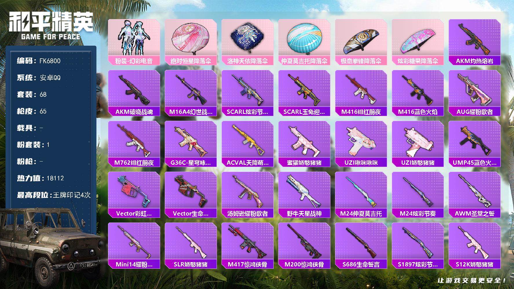 和平精英账号安卓QQ0载具-68套装-65枪皮-H13161安卓Q区-1粉装-18112热力值-4王牌印记-68套装-65枪皮【优质套装】： 幻彩电音【稀有武器皮肤】： 蜜獾-乌木金纹 M416-蓝色火焰 M416-绯红