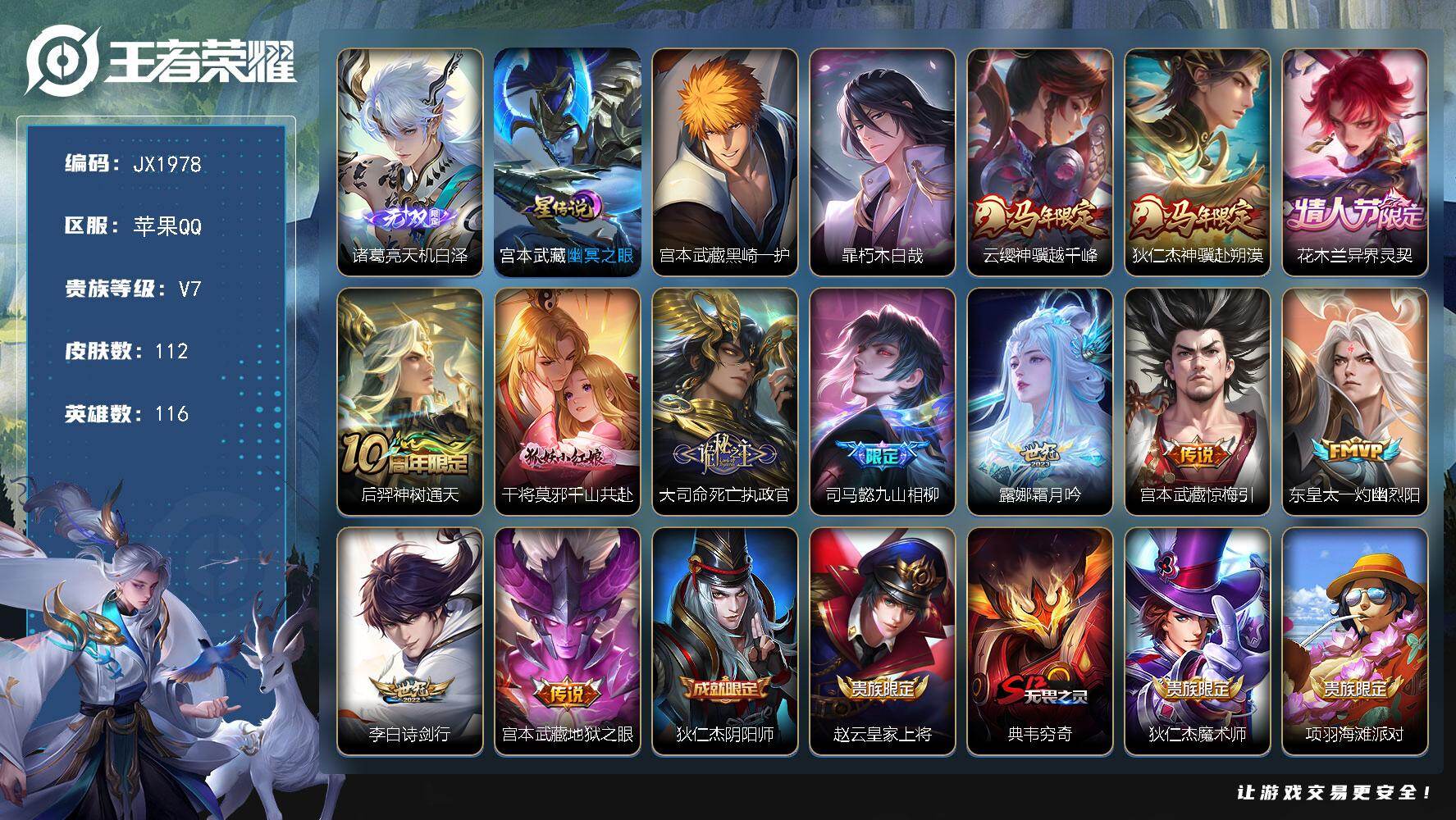 王者荣耀账号苹果QQ116英雄-112皮肤-HW8990【商品标题】：苹果Q-Vundefined-至尊星耀IV-116英雄-112皮肤-0典藏-1无双-2珍品传说-11传说-20史诗
【稀有英雄】 敖隐 嬴政 不知火