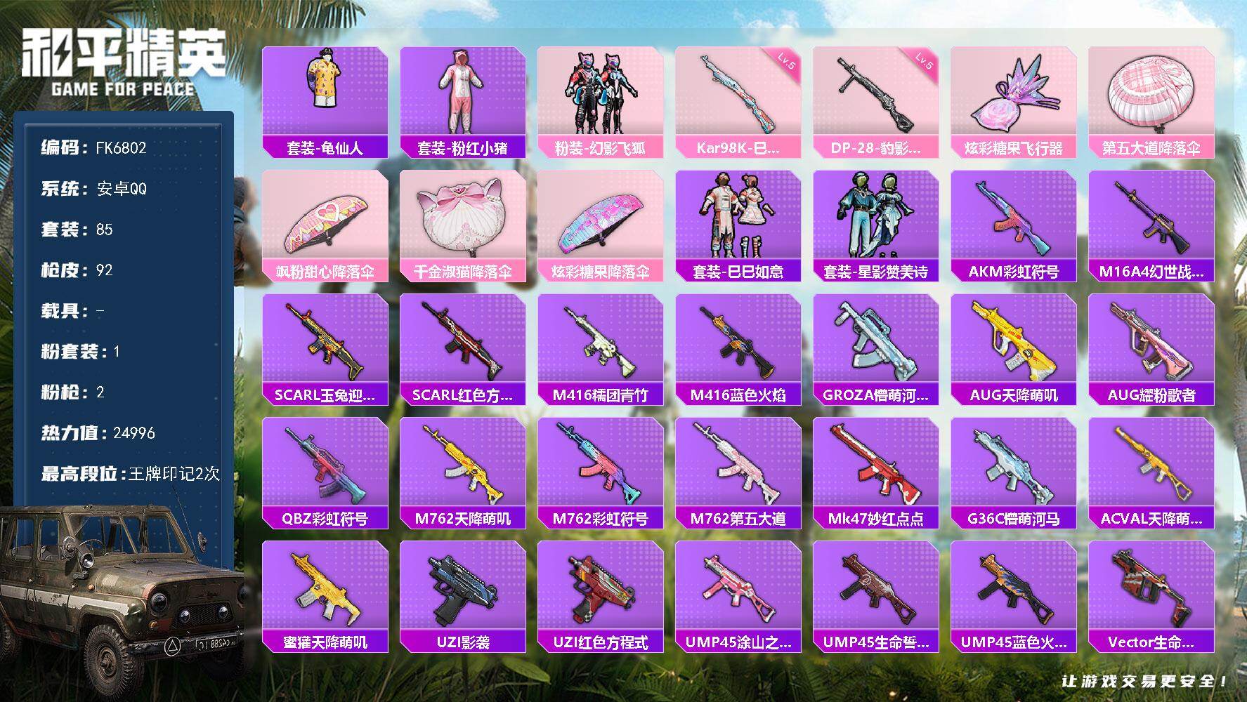 和平精英账号安卓QQ0载具-85套装-92枪皮-H13163安卓Q区-1粉装-2特效枪-24996热力值-2王牌印记-85套装-92枪皮【优质套装】： 幻影飞狐【特效枪等级】：Kar98K-巳巳如意(五级- Kar98K