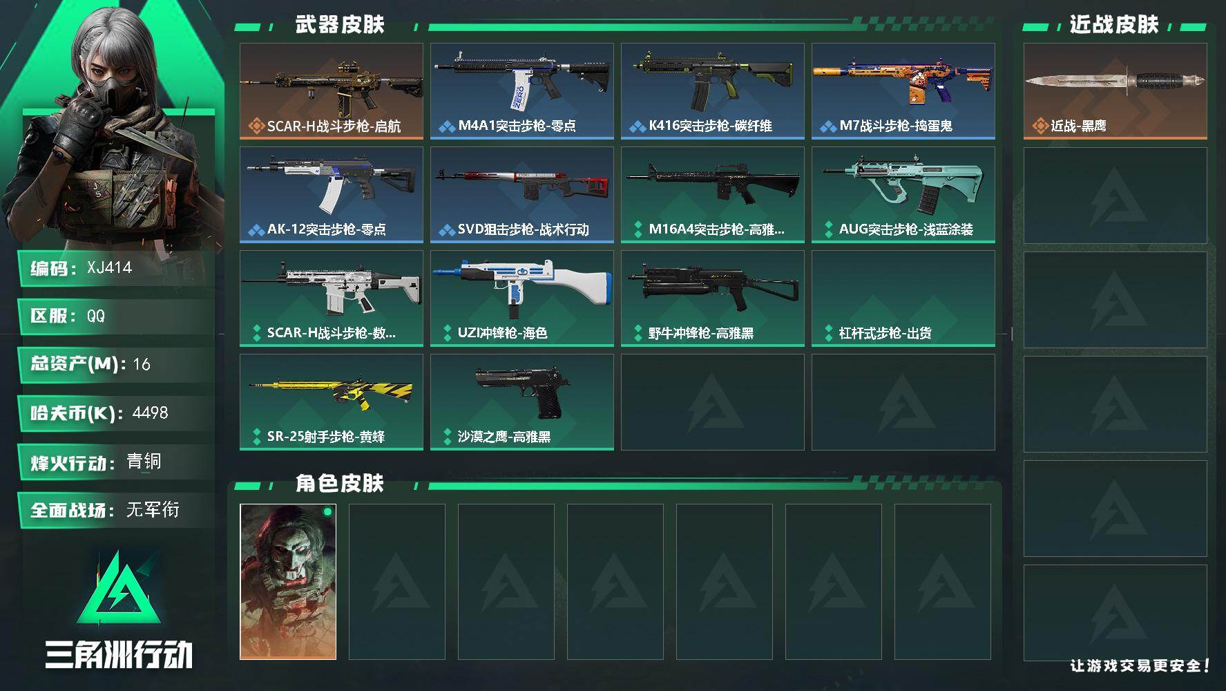 三角洲行动账号QQSJ414【总资产16M，哈夫币4,498K，行动等级:14，干员皮肤:1，枪皮:14】
【近战武器】 近战-黑鹰
【干员皮肤】 红狼-电锯惊魂
【枪皮】 K416突击步枪-碳纤维 AK-12突
