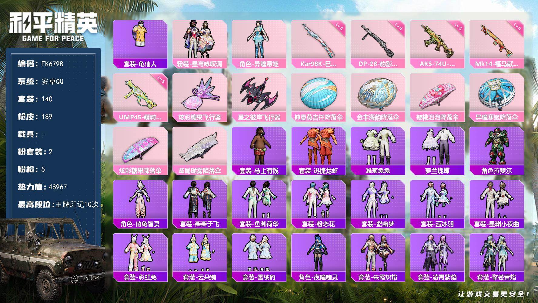 和平精英账号安卓QQ0载具-140套装-189枪皮-H13159安卓Q区-2粉装-5特效枪-48967热力值-10王牌印记-140套装-189枪皮【优质套装】： 星穹咏叹调 异瞳寒姬【特效枪等级】：Kar98K-巳巳如意