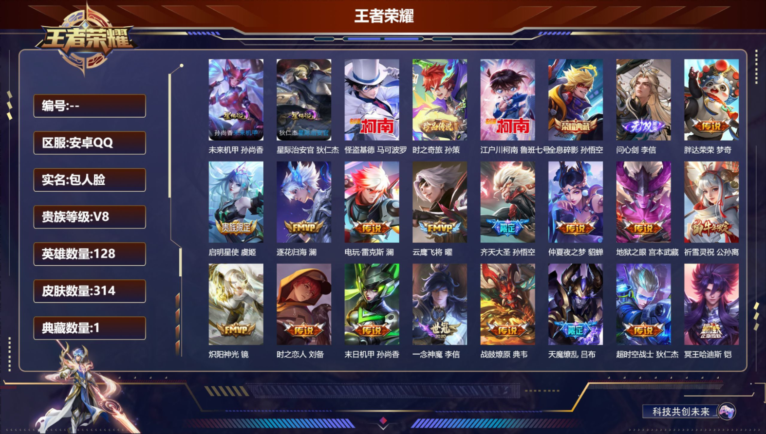 王者荣耀账号安卓QQ128英雄-314皮肤-V8-1典藏1无双3珍品传说23传说 2星传说 星际治安官 未来机甲【全皮英