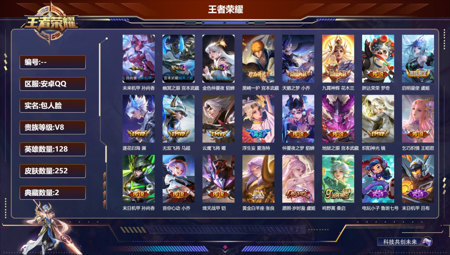 王者荣耀账号安卓QQ128英雄-252皮肤--V8-2典藏1珍品传说16传说 3星传说 幽冥之眼 未来机甲 金色仲夏夜【