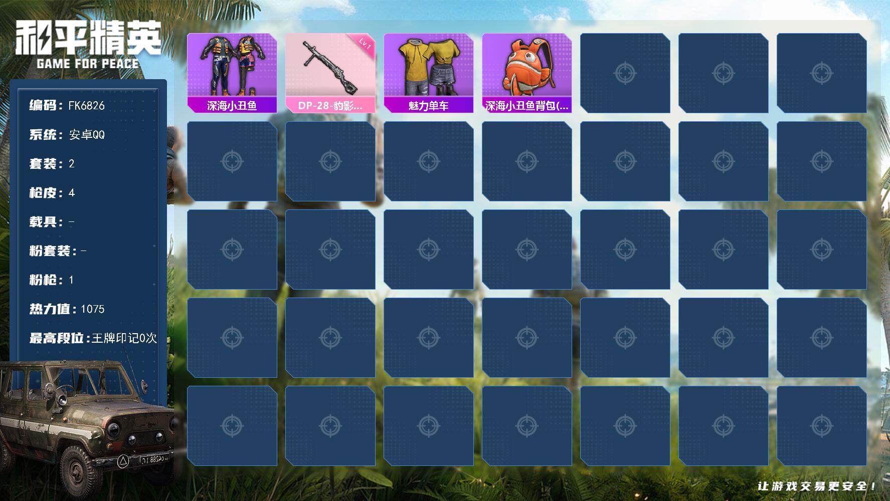 和平精英账号安卓QQ0载具-2套装-4枪皮-H13187安卓Q区-1特效枪-1075热力值-2套装-4枪皮【其他套装】： 深海小丑鱼 魅力单车【优质降落伞】： 普通降落伞