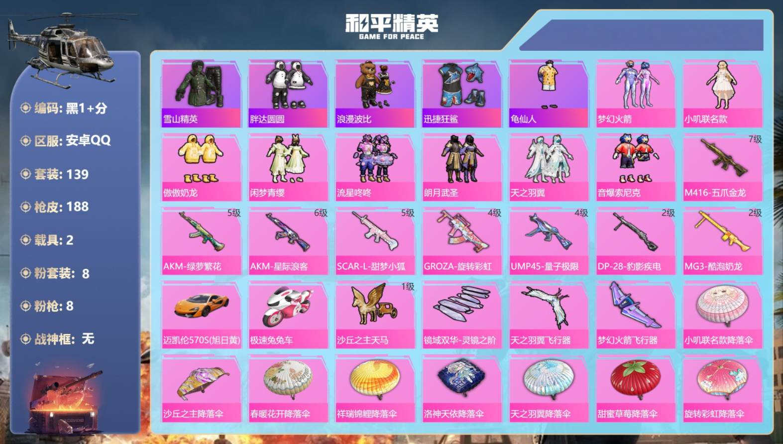 和平精英账号安卓QQ2载具-139套装-188枪皮-2载具8粉装8特效枪18热门139套装188枪皮 63200热力值 