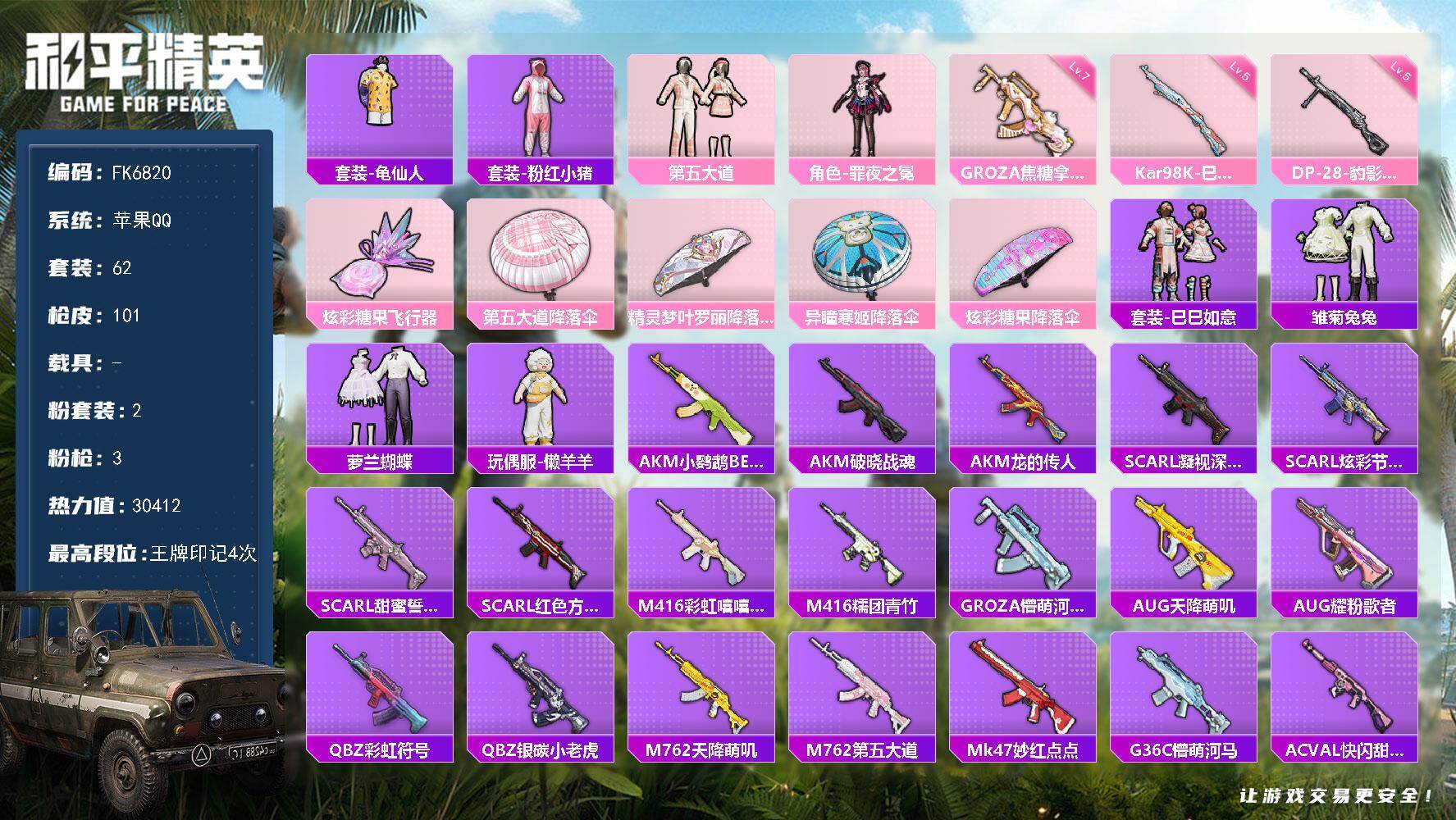 和平精英账号苹果QQ0载具-62套装-101枪皮-H13181苹果Q区-2粉装-3特效枪-30412热力值-4王牌印记-62套装-101枪皮【优质套装】： 第五大道 罪夜之冕【特效枪等级】：Kar98K-巳巳如意(五级-