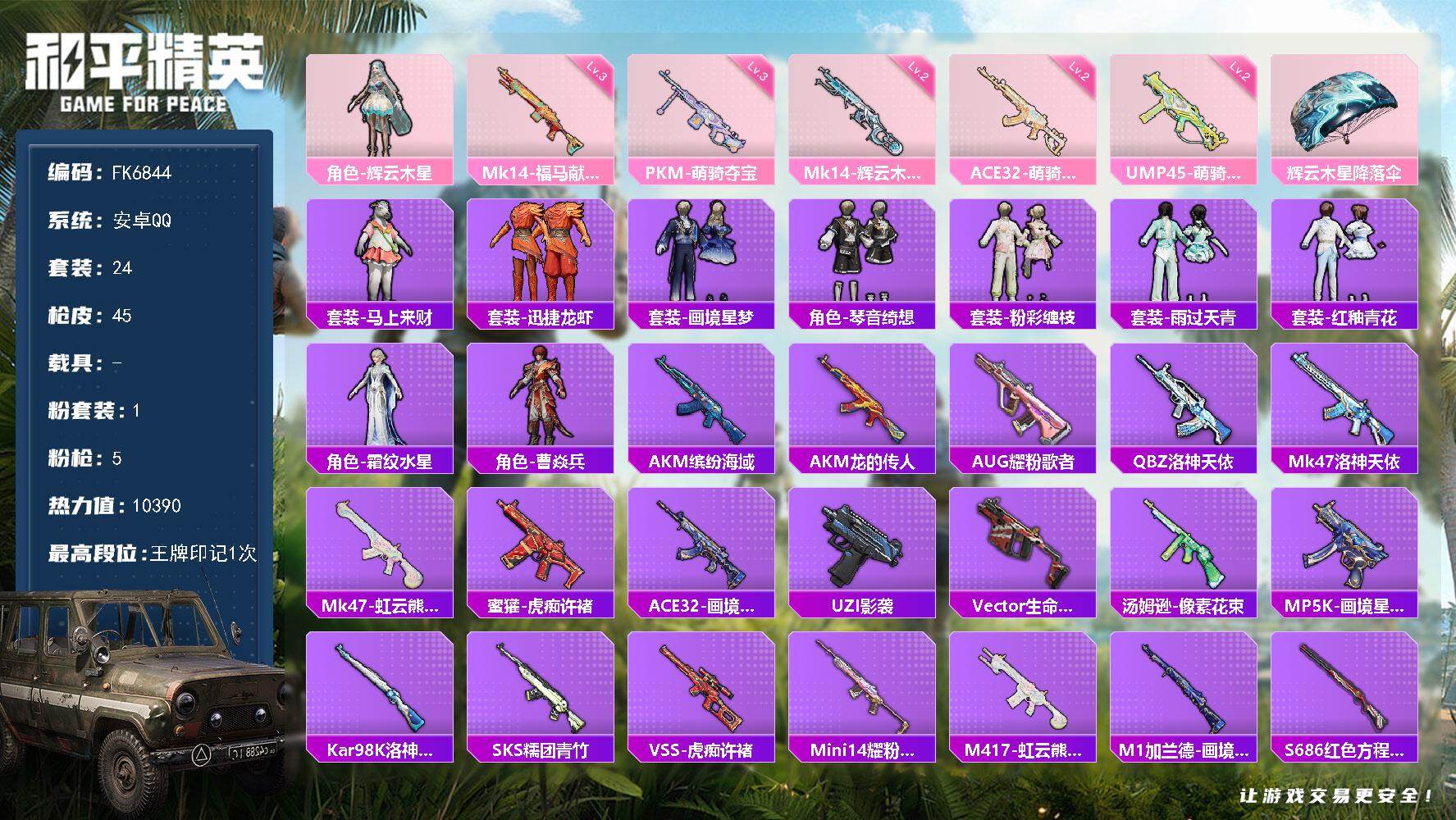 和平精英账号安卓QQ0载具-24套装-45枪皮-H13205安卓Q区-1粉装-5特效枪-10390热力值-1王牌印记-24套装-45枪皮【优质套装】： 辉云木星【稀有武器皮肤】： AKM-缤纷海域 AKM-龙的传人 AU