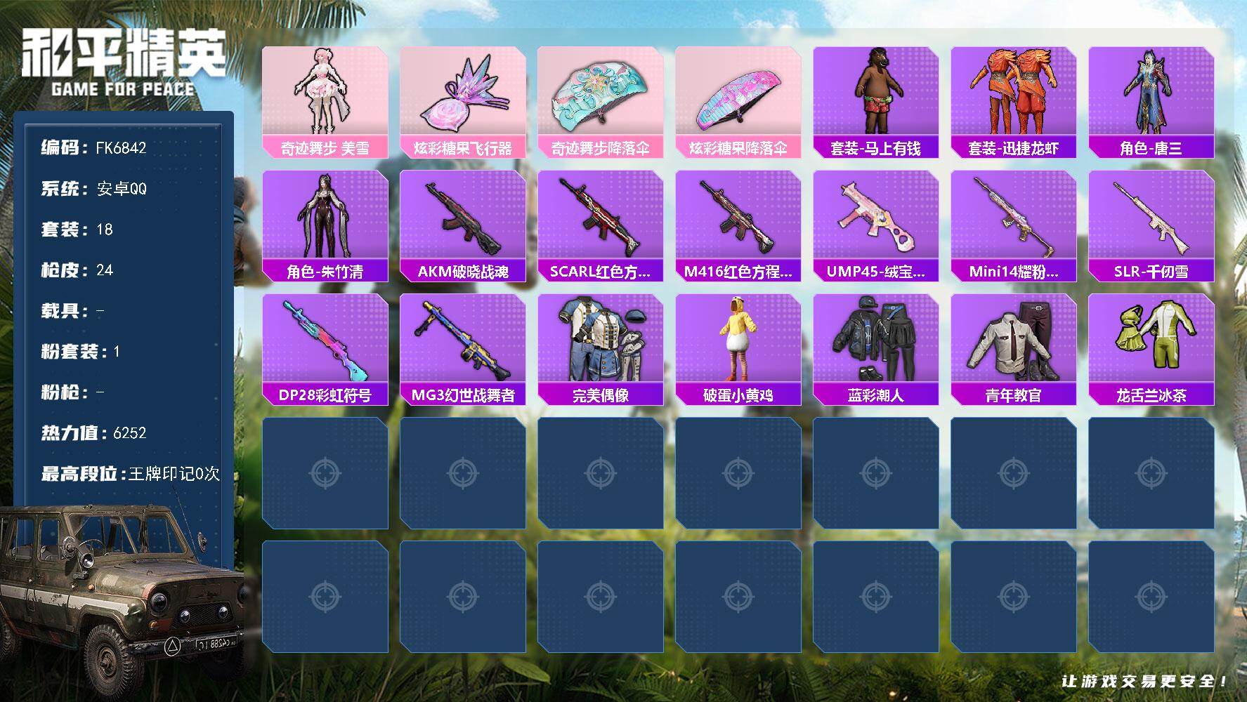 和平精英账号安卓QQ0载具-18套装-24枪皮-H13203安卓Q区-1粉装-6252热力值-18套装-24枪皮【优质套装】： 奇迹舞步 美雪【稀有武器皮肤】： M416-红色方程式 AKM-破晓战魂 SCAR-L-红色