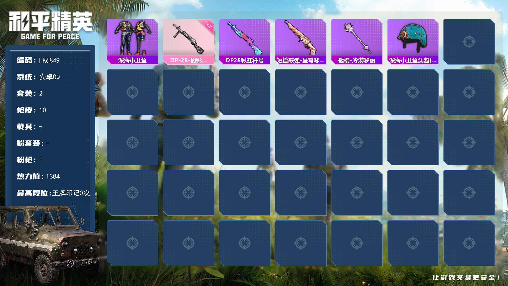 和平精英账号安卓QQ0载具-2套装-10枪皮-H13210安卓Q区-1特效枪-1384热力值-2套装-10枪皮【稀有武器皮肤】： AWM-天降萌叽 DP-28-彩虹符号【其他套装】： 深海小丑鱼【优质降落伞】： 普通降落