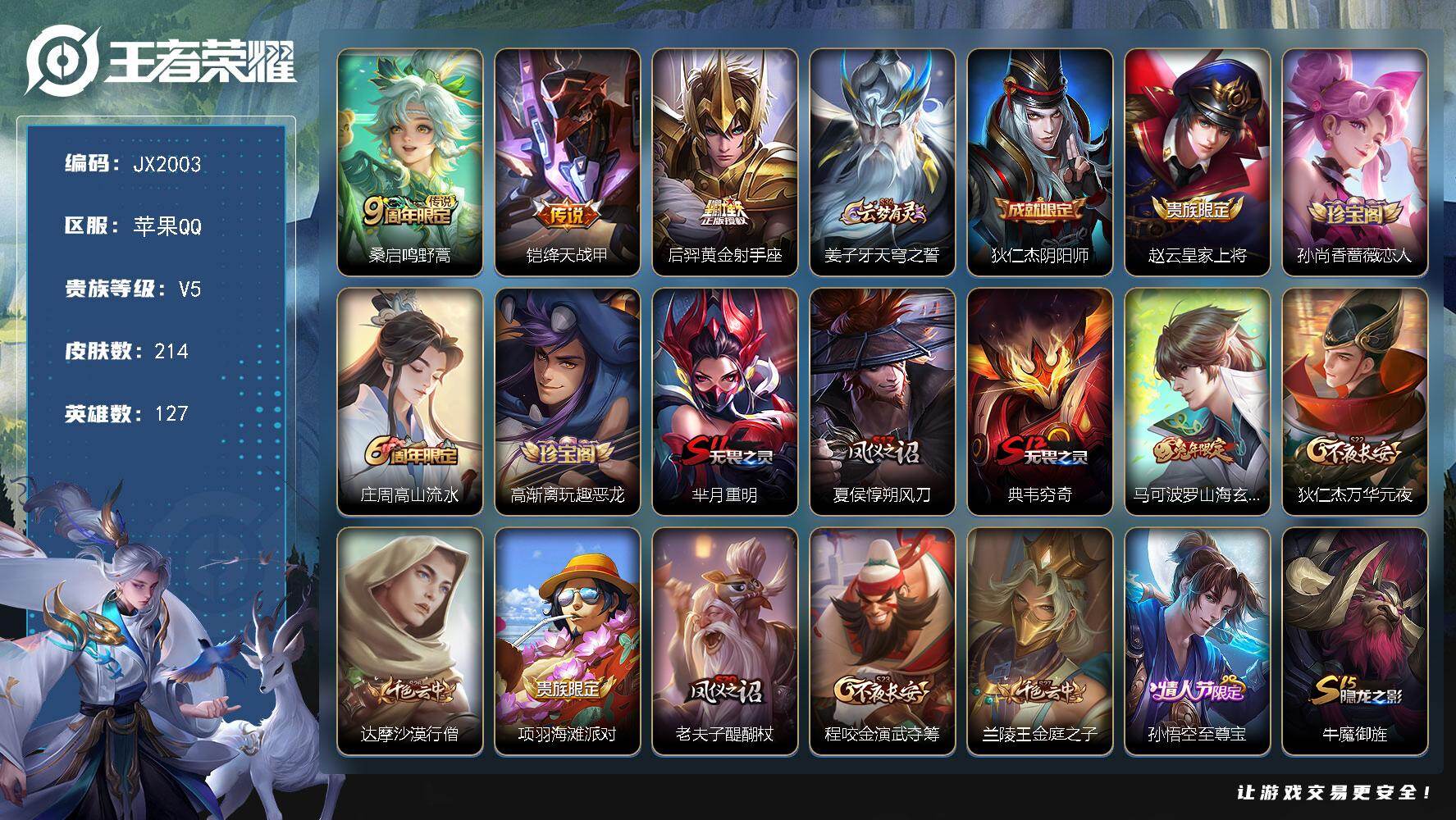 王者荣耀账号苹果QQ127英雄-214皮肤-HW9015【商品标题】：苹果Q-Vundefined-至尊星耀V-127英雄-214皮肤-0典藏-0无双-0珍品传说-3传说-39史诗
【稀有英雄】 不知火舞 橘右京 夏洛