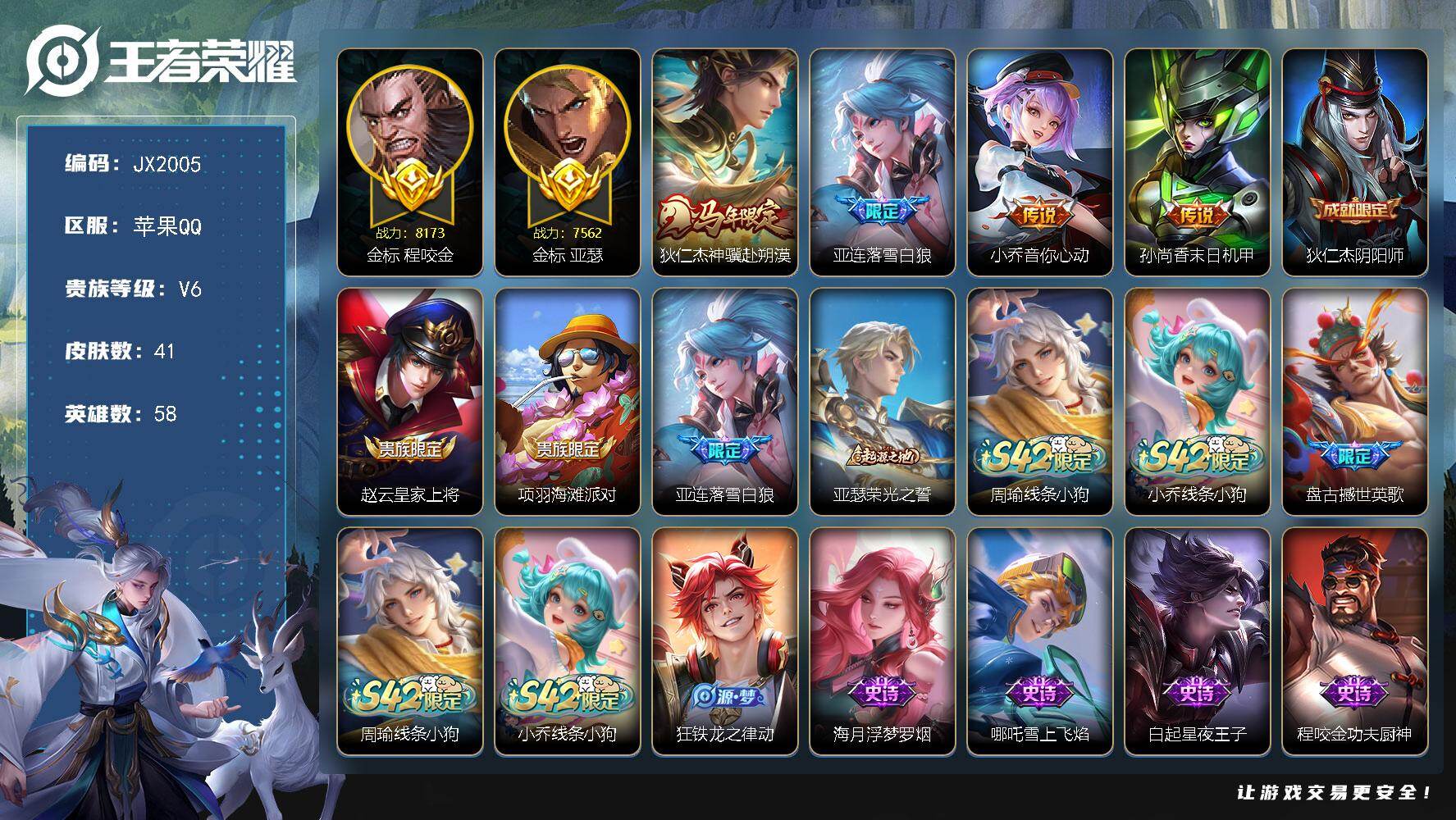 王者荣耀账号苹果QQ58英雄-41皮肤-HW9017【商品标题】：苹果Q-Vundefined-永恒钻石I-58英雄-41皮肤-0典藏-0无双-0珍品传说-4传说-12史诗
【传说皮肤】 神骥·赴朔漠 落雪白狼 末日机