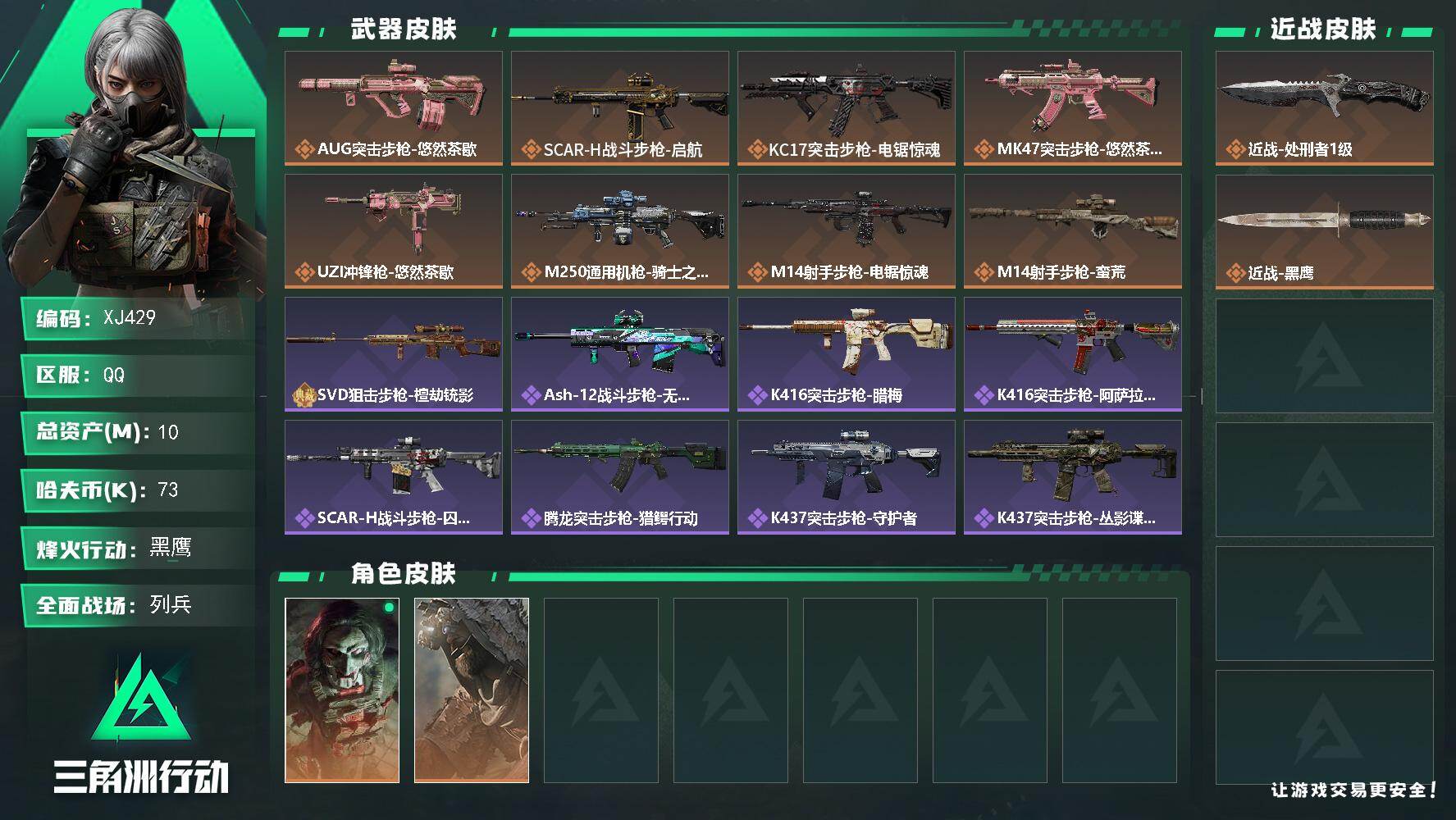 三角洲行动账号QQSJ429【总资产10M，哈夫币73K，行动等级:60，近战数量:1，干员皮肤:2，枪皮:126】
【近战武器】 近战-黑鹰
【干员皮肤】 乌鲁鲁-荒原猎手 红狼-电锯惊魂
【枪皮】 SCAR-