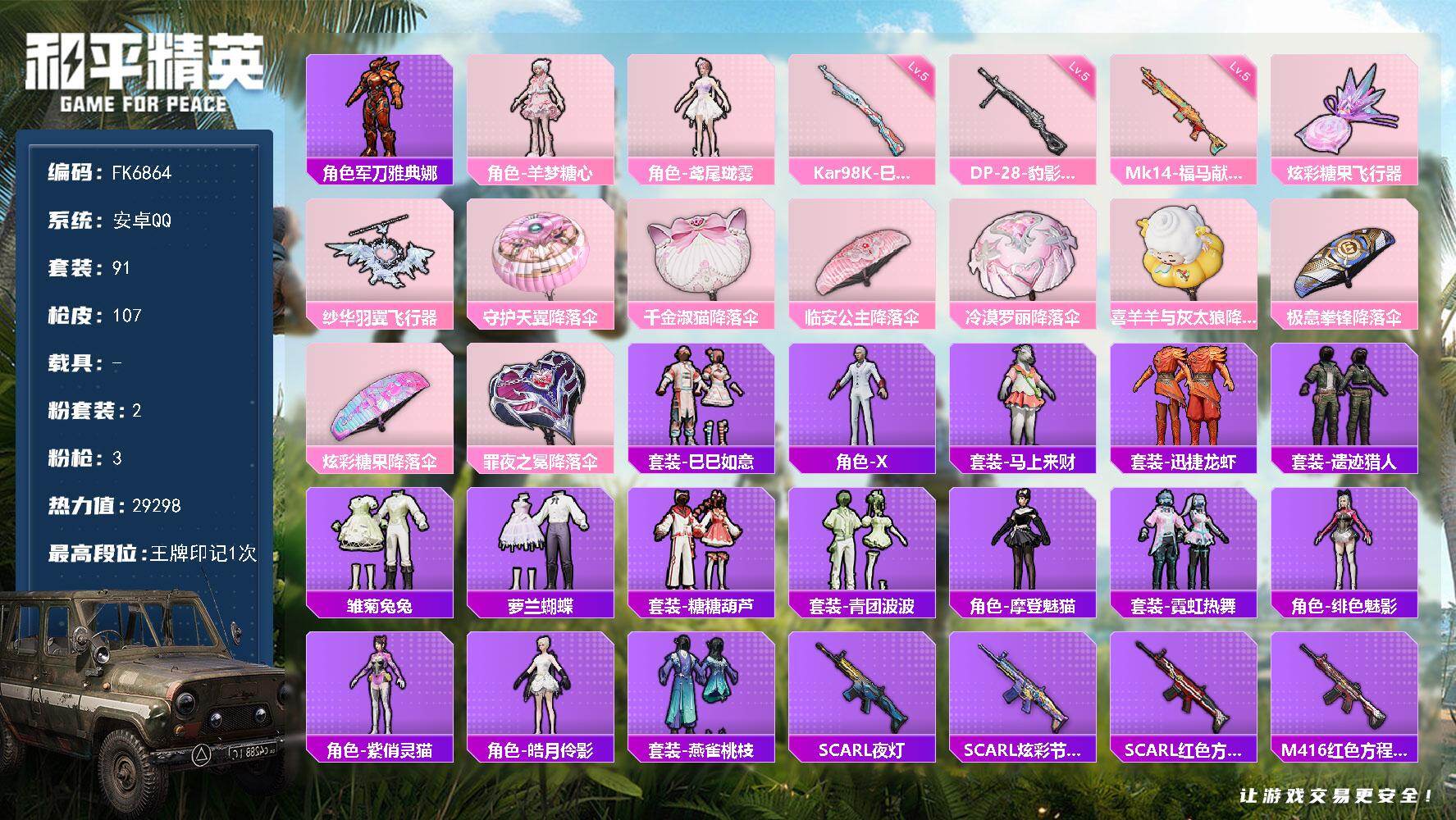 和平精英账号安卓QQ0载具-91套装-107枪皮-H13225安卓Q区-2粉装-3特效枪-29298热力值-1王牌印记-91套装-107枪皮【优质套装】： 鸢尾珑雾 羊梦糖心【特效枪等级】：Kar98K-巳巳如意(五级-
