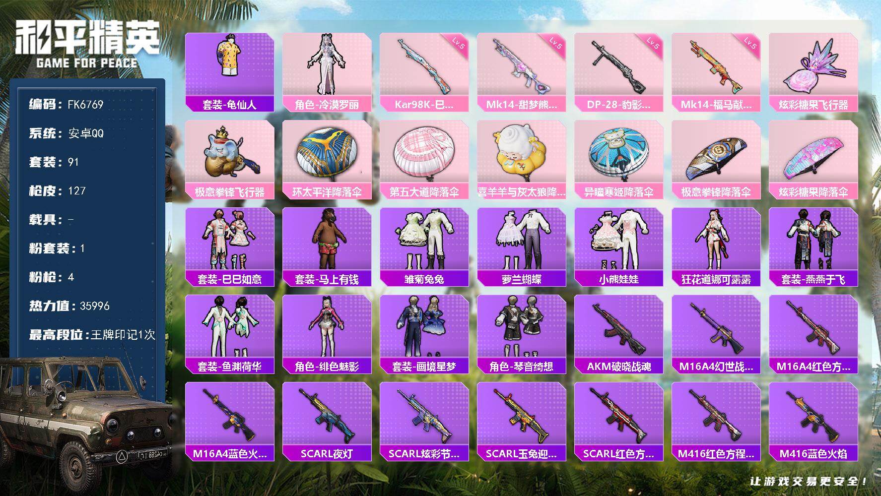 和平精英账号安卓QQ0载具-91套装-130枪皮-H13234安卓Q区-1粉装-4特效枪-36307热力值-1王牌印记-91套装-130枪皮【优质套装】： 冷漠罗丽【特效枪等级】：Kar98K-巳巳如意(五级- Kar9