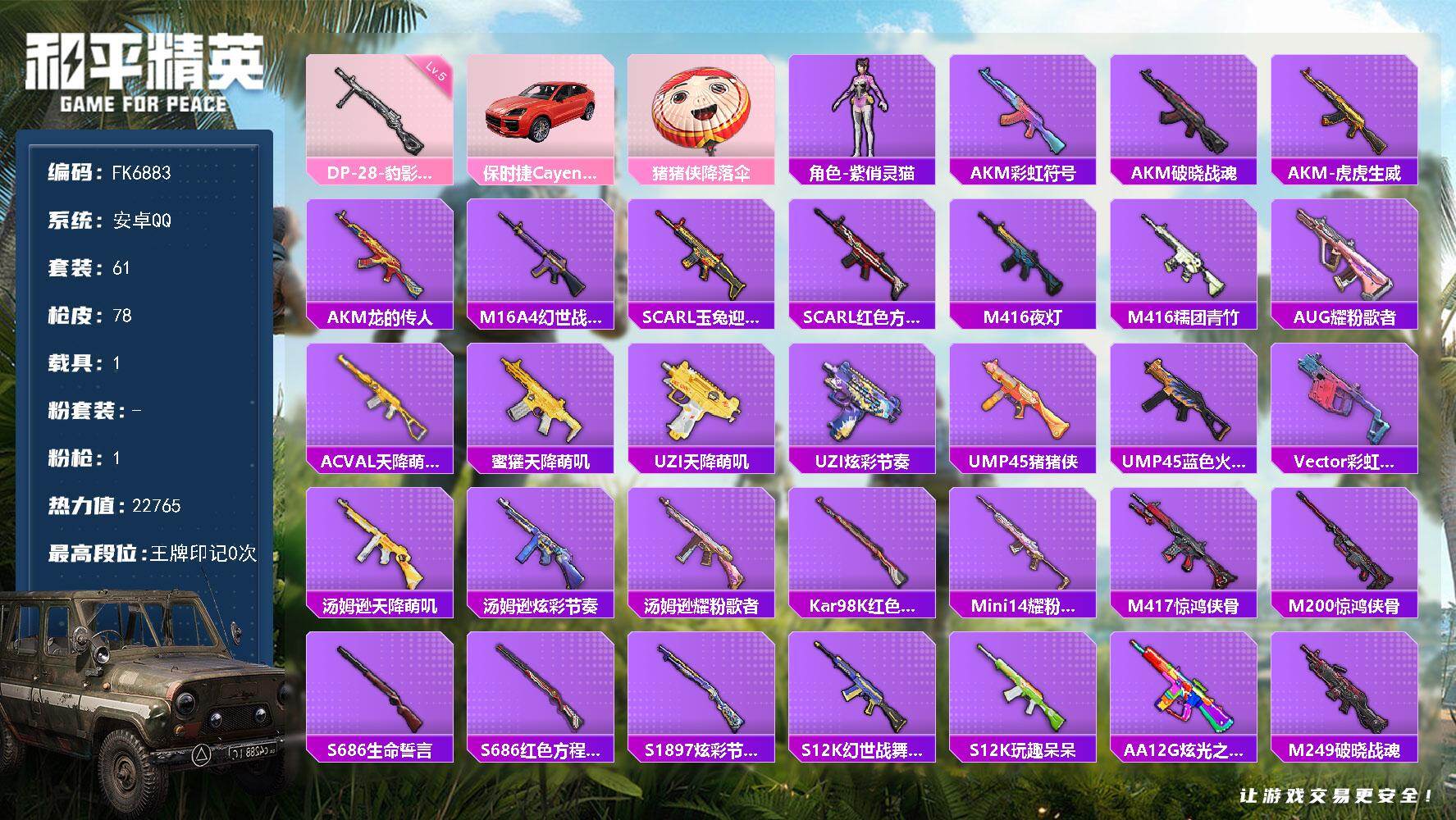 和平精英账号安卓QQ1载具-61套装-78枪皮-H13244安卓Q区-1特效枪-22765热力值-61套装-78枪皮【稀有武器皮肤】： DBS-乌木金纹 S1897-精灵梦叶罗丽 SCAR-L-海盐豹豹 Mk14-冰河战