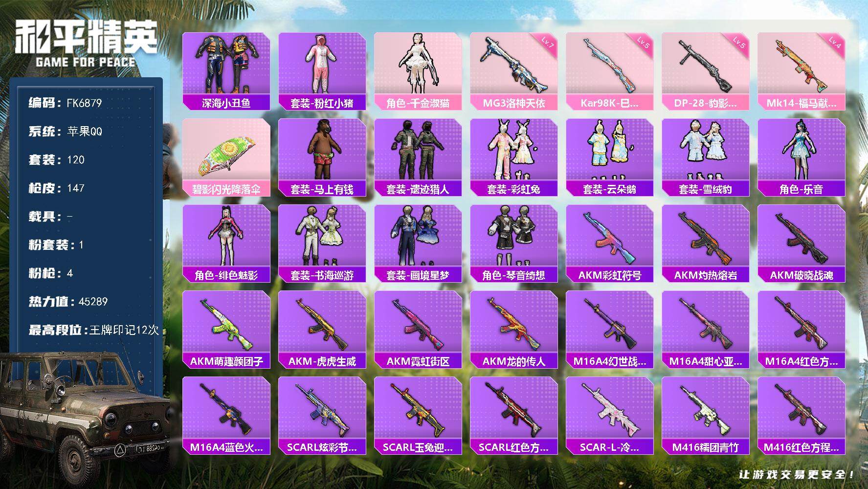 和平精英账号苹果QQ0载具-120套装-147枪皮-H13240苹果Q区-1粉装-4特效枪-45289热力值-12王牌印记-120套装-147枪皮【优质套装】： 千金淑猫【特效枪等级】：Kar98K-巳巳如意(五级- K