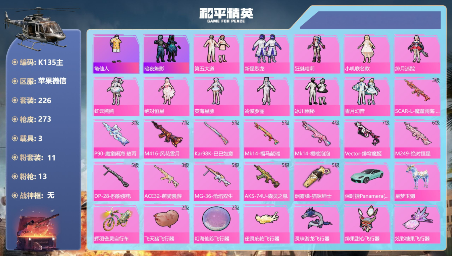 和平精英账号苹果微信3载具-226套装-273枪皮-3载具-226套装-273枪皮-3载具11粉装13特效枪10热门226套装273枪皮 95033热力值 21印记 历史超级王牌23星 【3载具】 保时捷Panamera