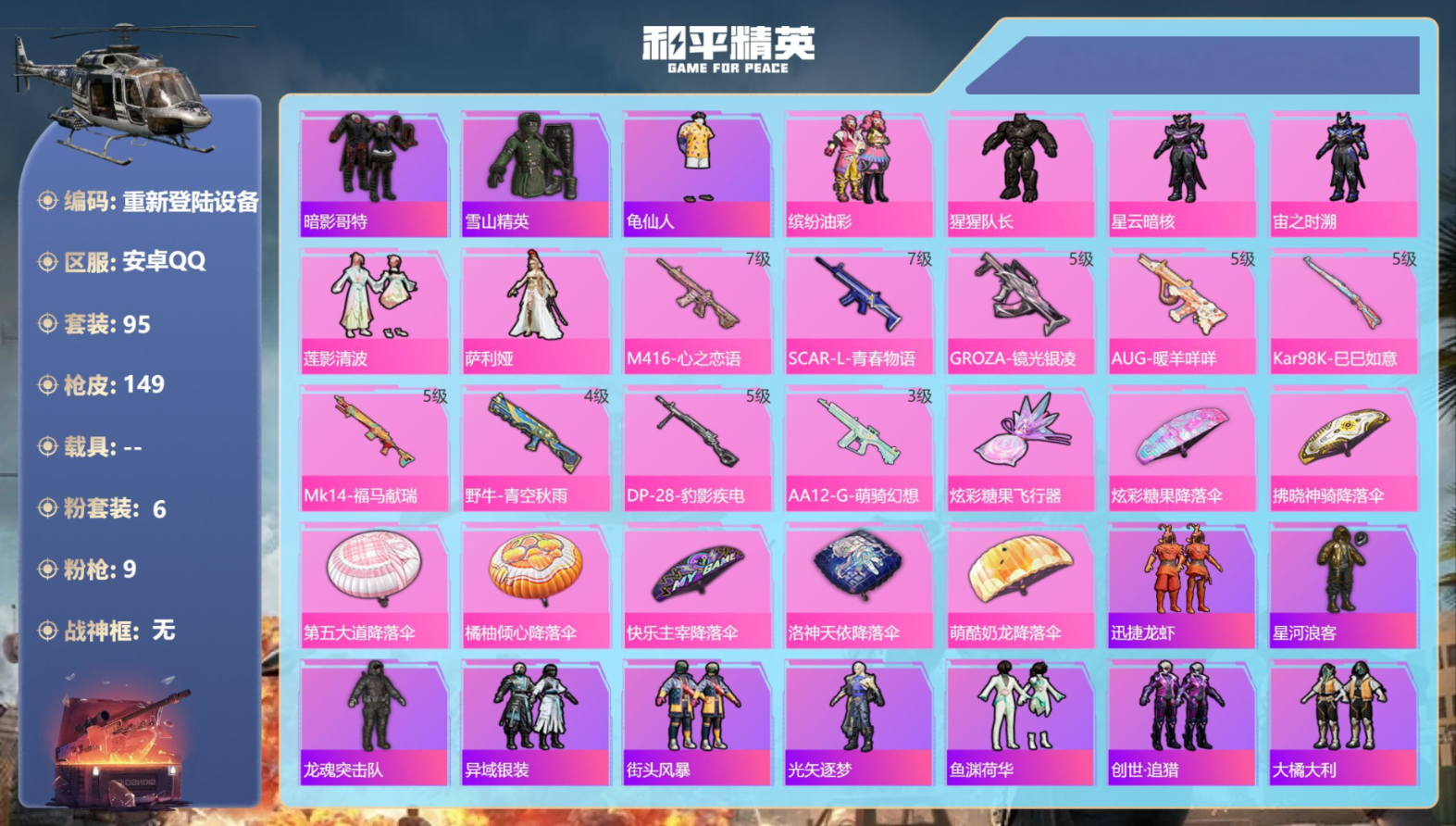 和平精英账号安卓QQ0载具-95套装-149枪皮--6粉装9特效枪8热门95套装149枪皮 44119热力值 8印记 历