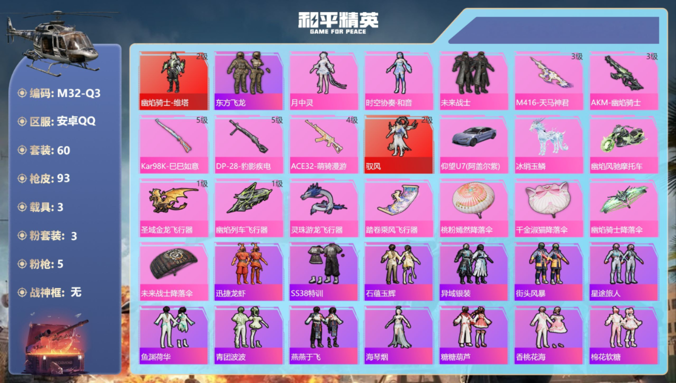和平精英账号安卓QQ3载具-60套装-93枪皮--2红装3载具3粉装5特效枪3热门60套装93枪皮 35425热力值 7