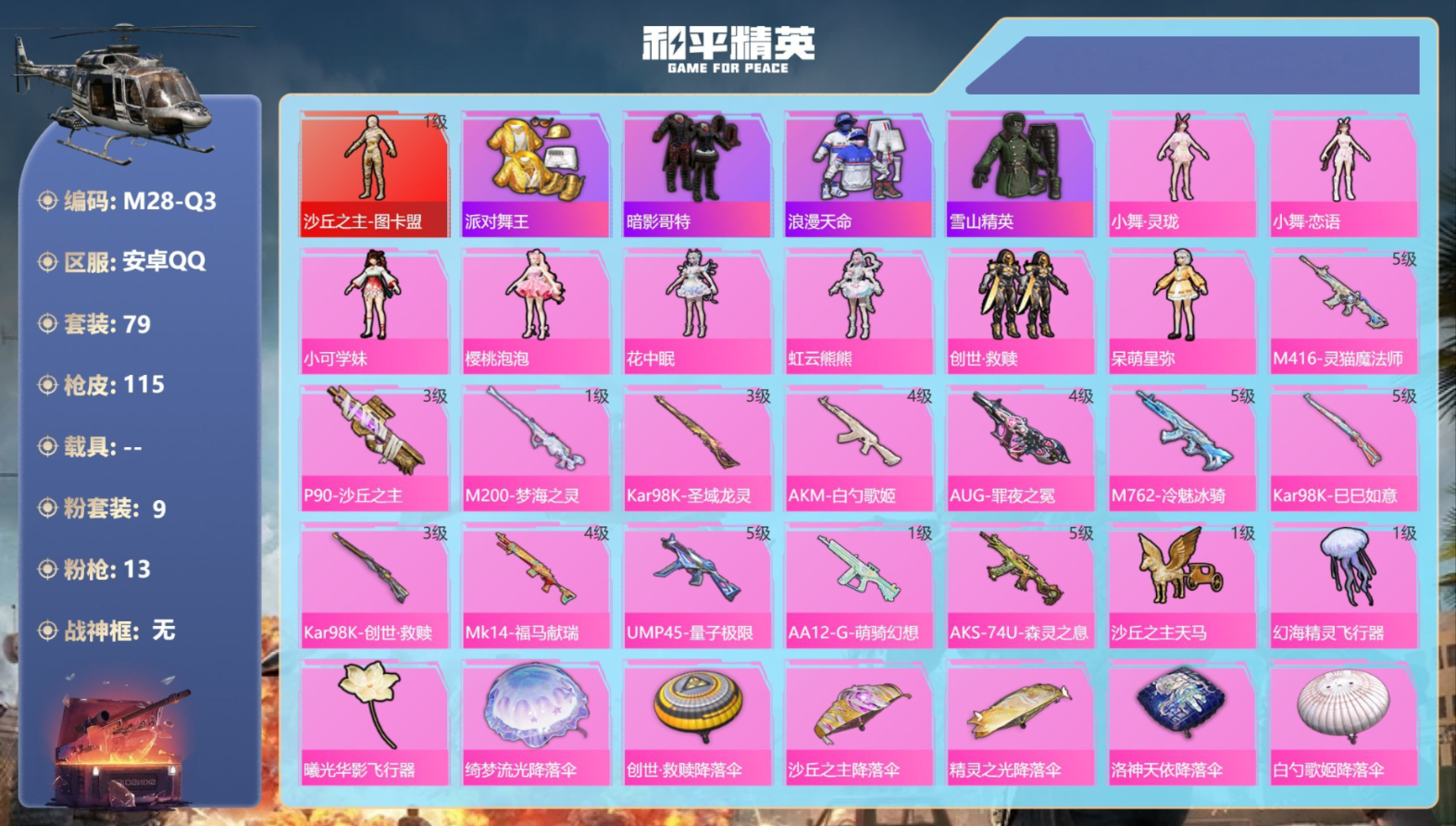 和平精英账号安卓QQ0载具-79套装-115枪皮-1红装3稀有9粉装13特效枪5热门79套装115枪皮 42464热力值