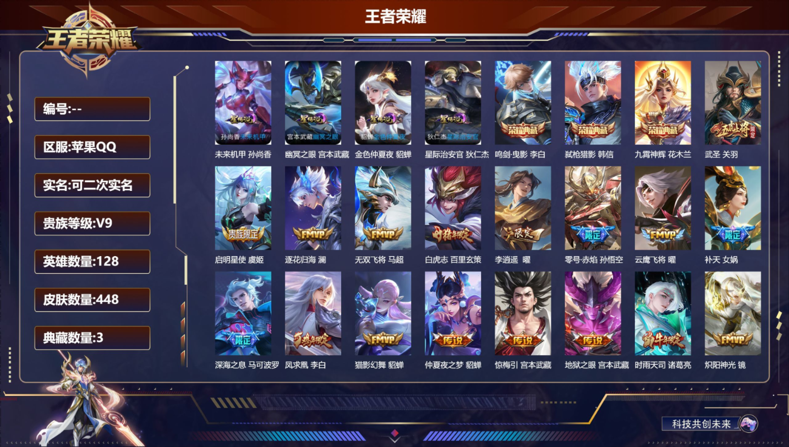 王者荣耀账号安卓QQ128英雄-448皮肤-V9-3典藏43传说 打野34段 万战金标娜可露露 4星传说 幽冥之眼 星际