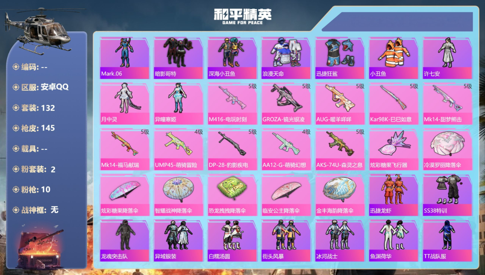 和平精英账号安卓QQ0载具-132套装-145枪皮-2稀有2粉装10特效枪12热门132套装145枪皮 40936热力值
