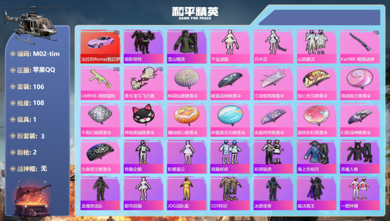 和平精英账号苹果QQ1载具-106套装-108枪皮-升级法拉利 3粉装2特效枪1载具15热门106套装108枪皮 397