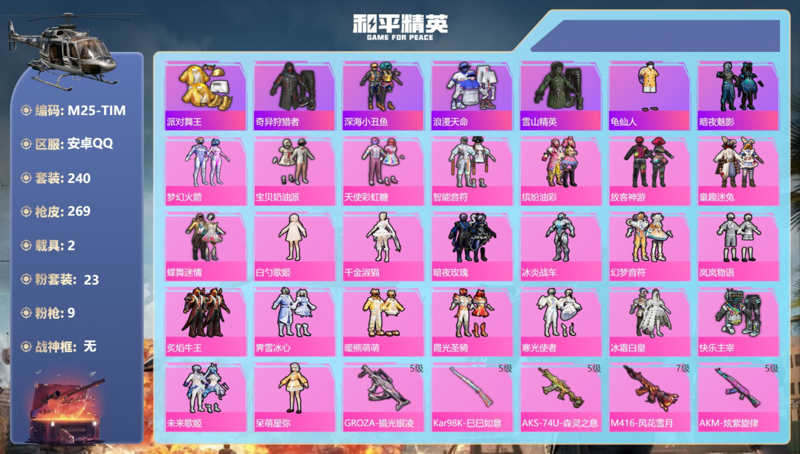 和平精英账号安卓QQ2载具-240套装-269枪皮-5稀有2载具23粉装9特效枪24热门240套装269枪皮 97458